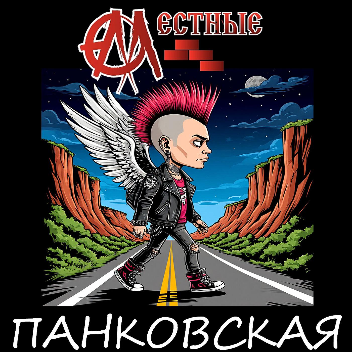 Релиз Панковская