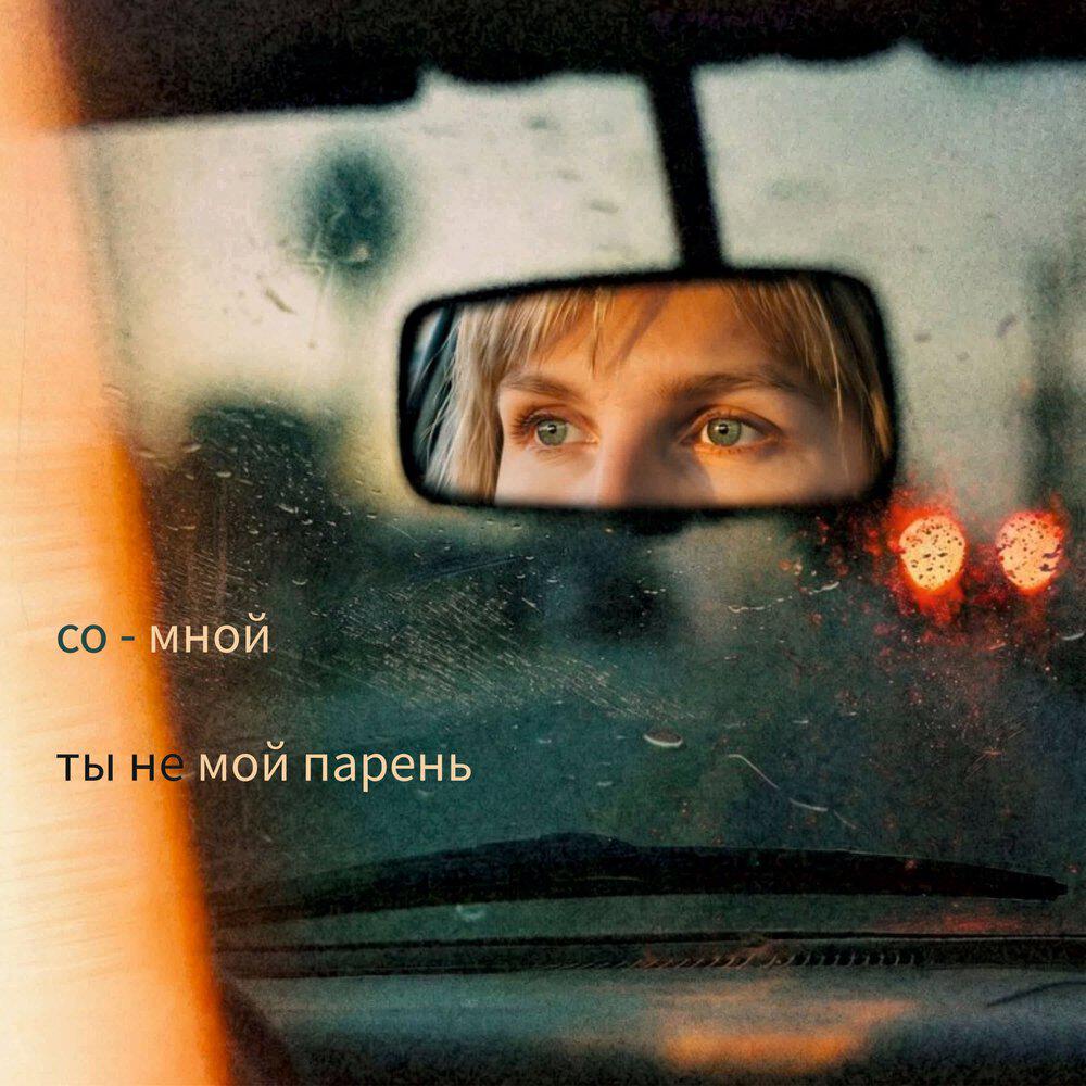 Релиз ты не мой парень
