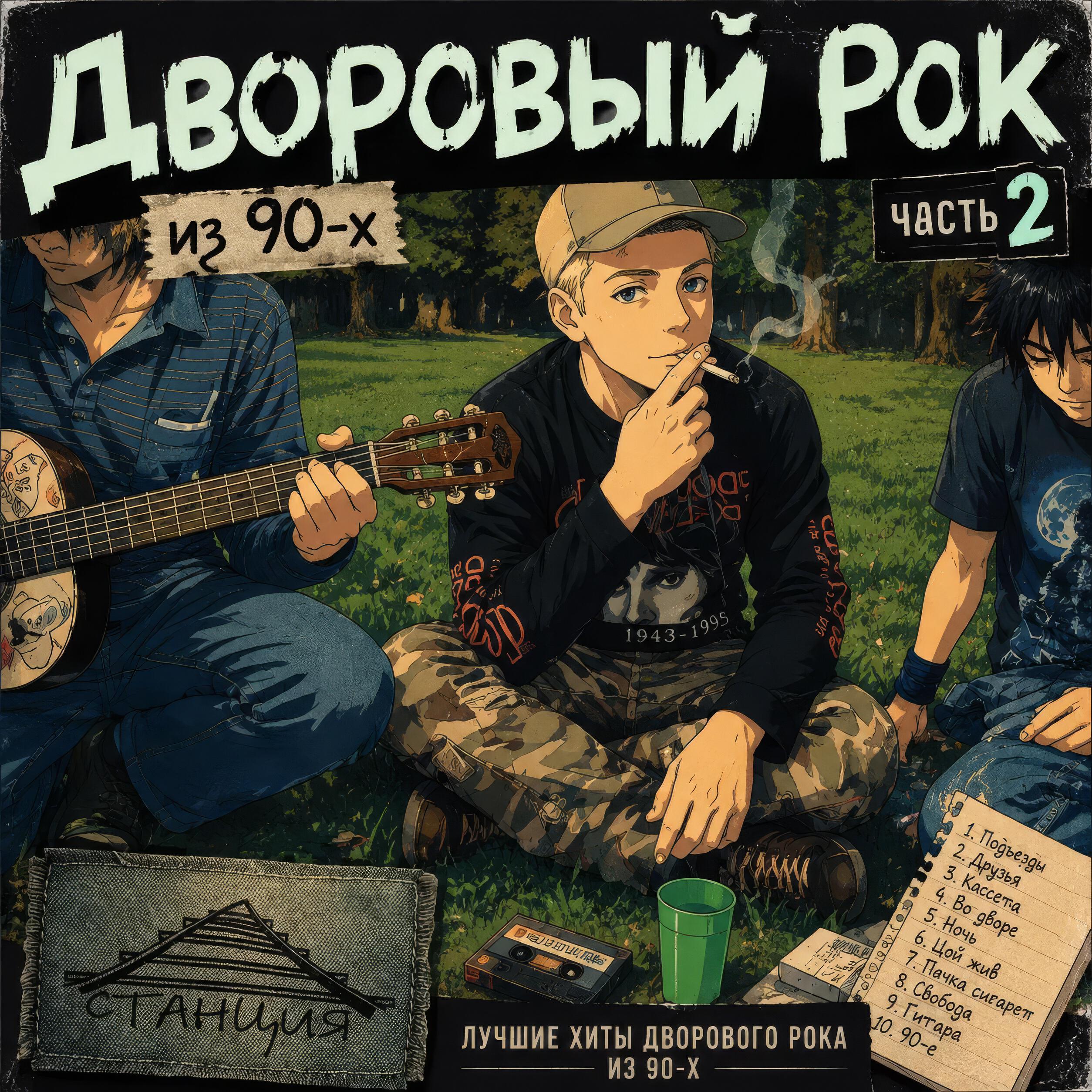 Релиз Дворовый рок из 90-х 2 часть