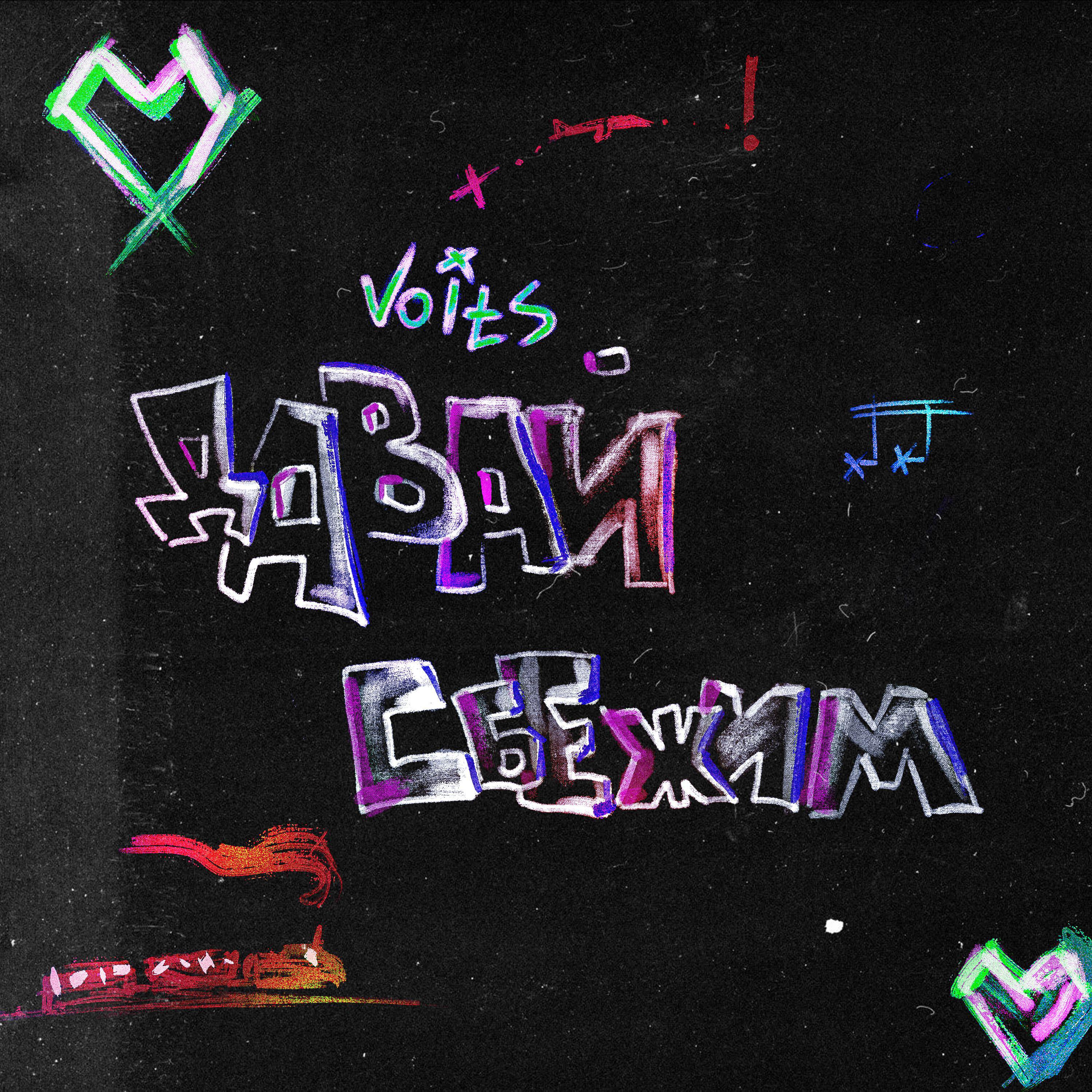 Релиз Давай сбежим