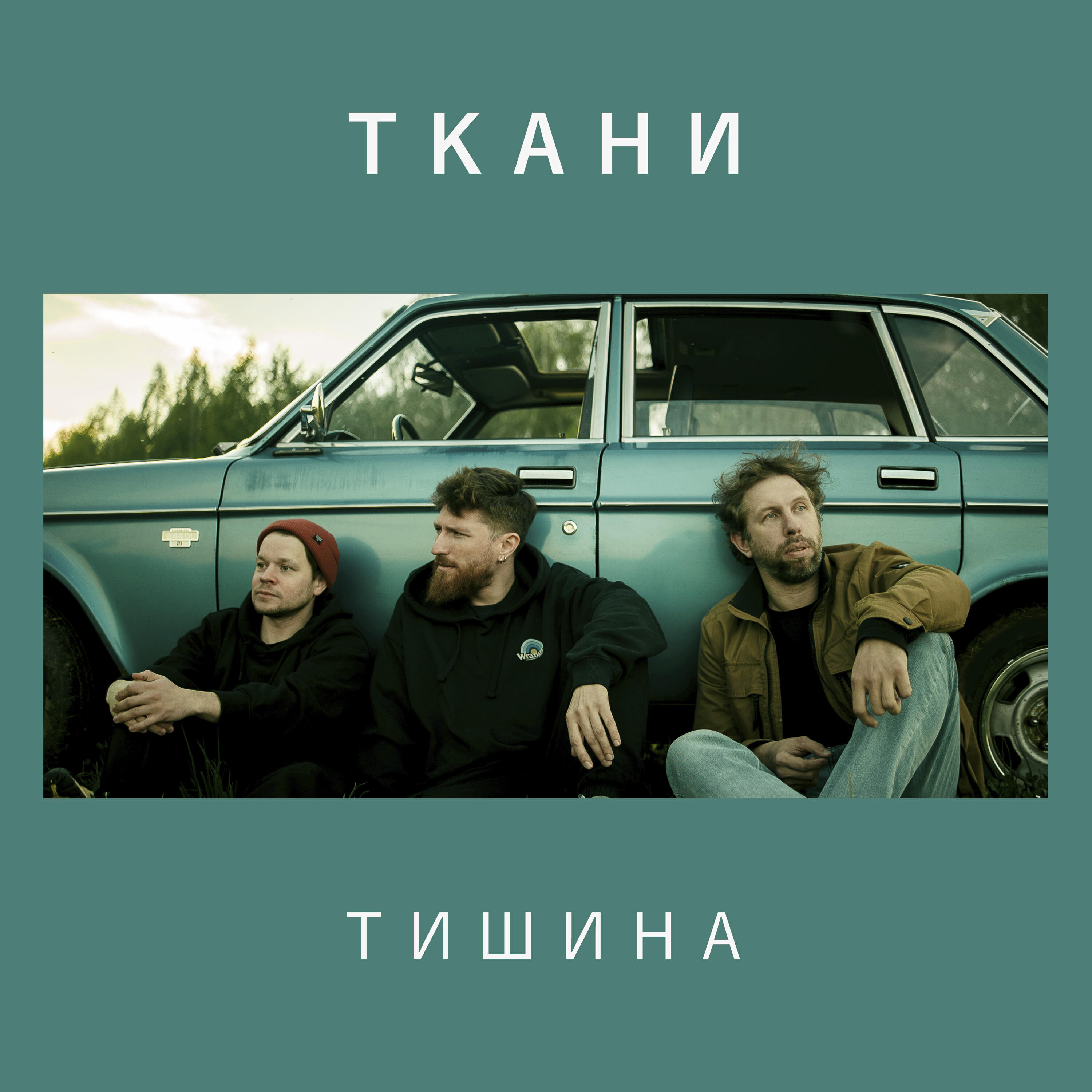 Релиз Тишина