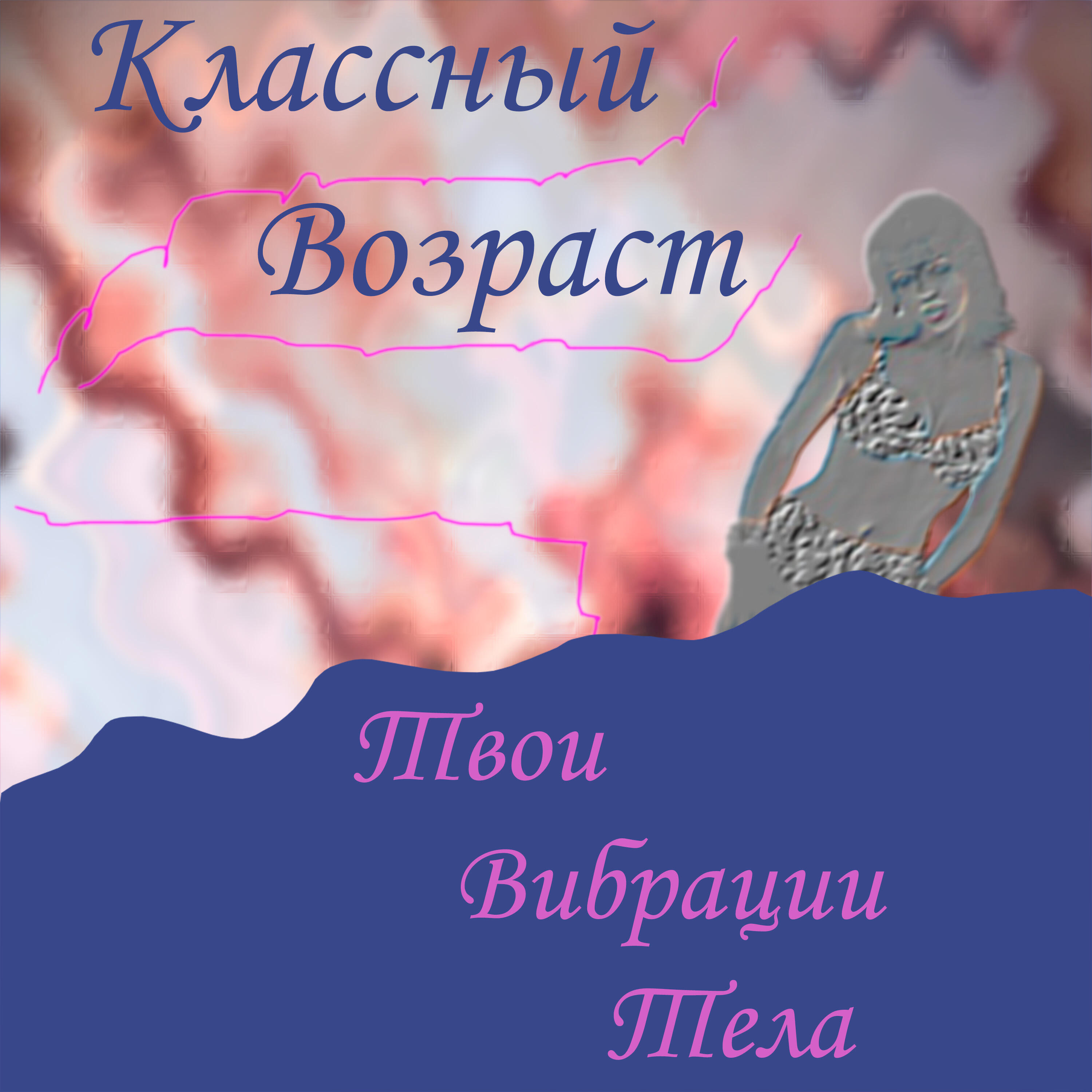 Релиз Твои Вибрации Тела