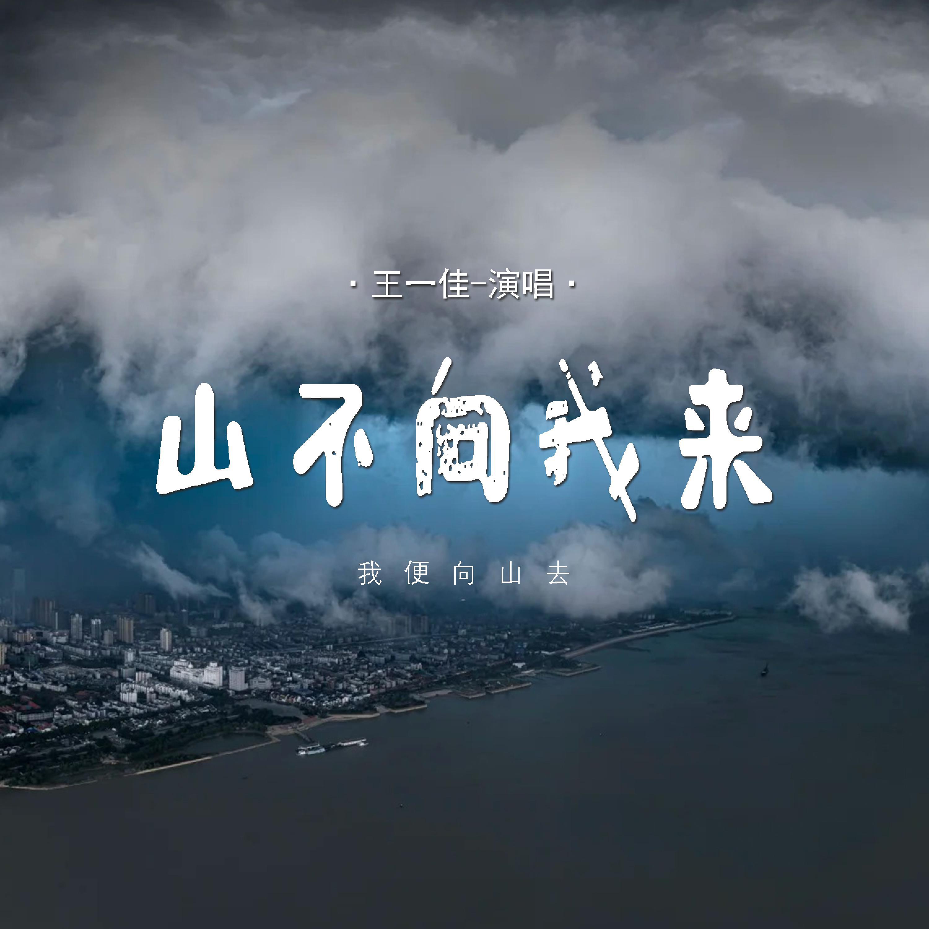 Релиз 山不向我来(我便向山去)