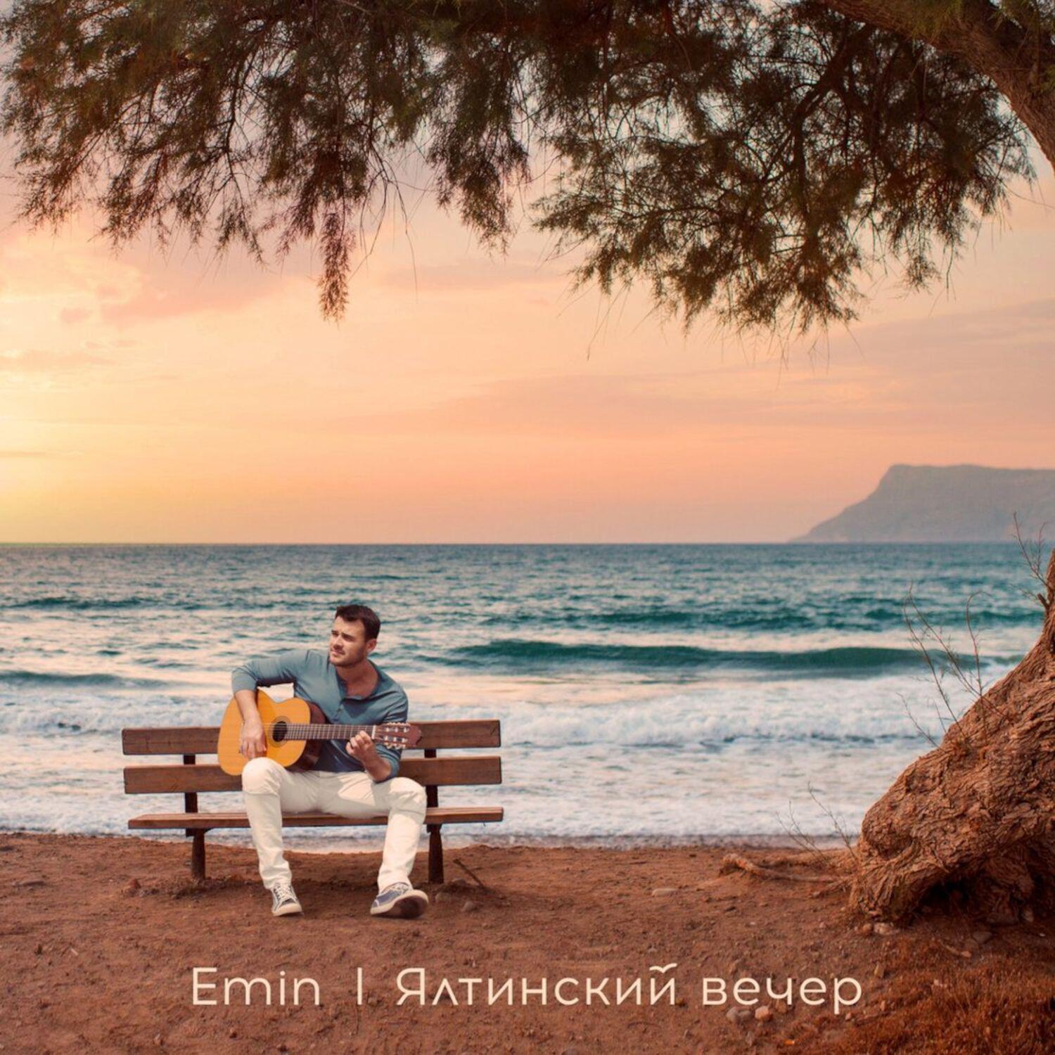 Релиз Ялтинский вечер