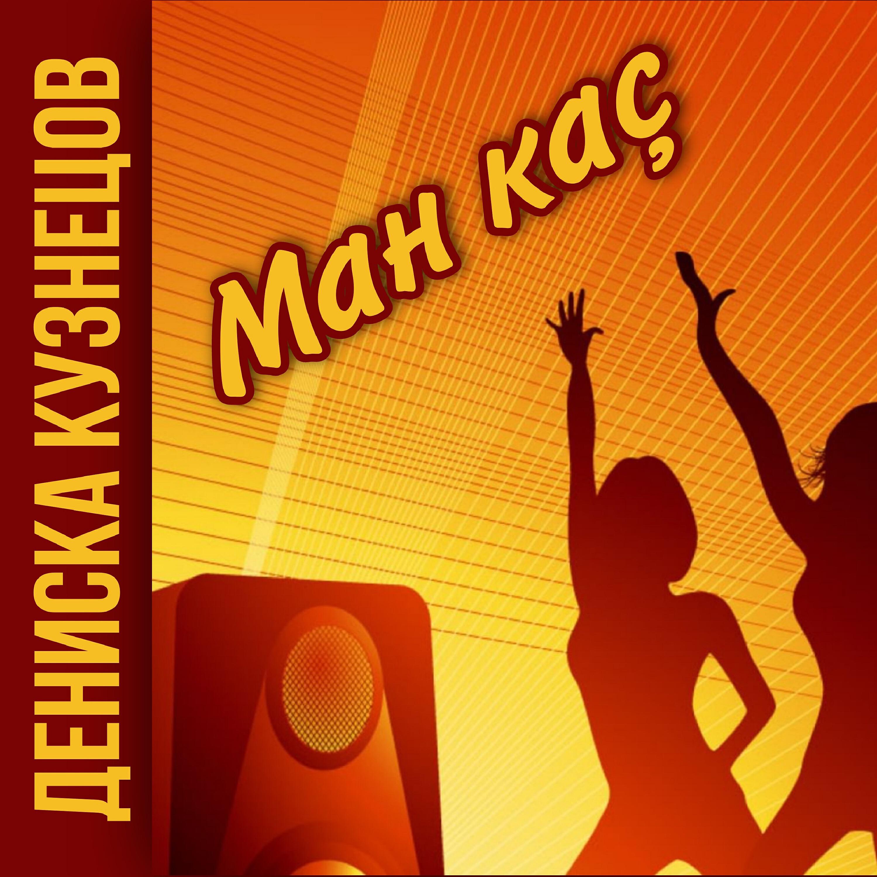 Релиз Ман каç