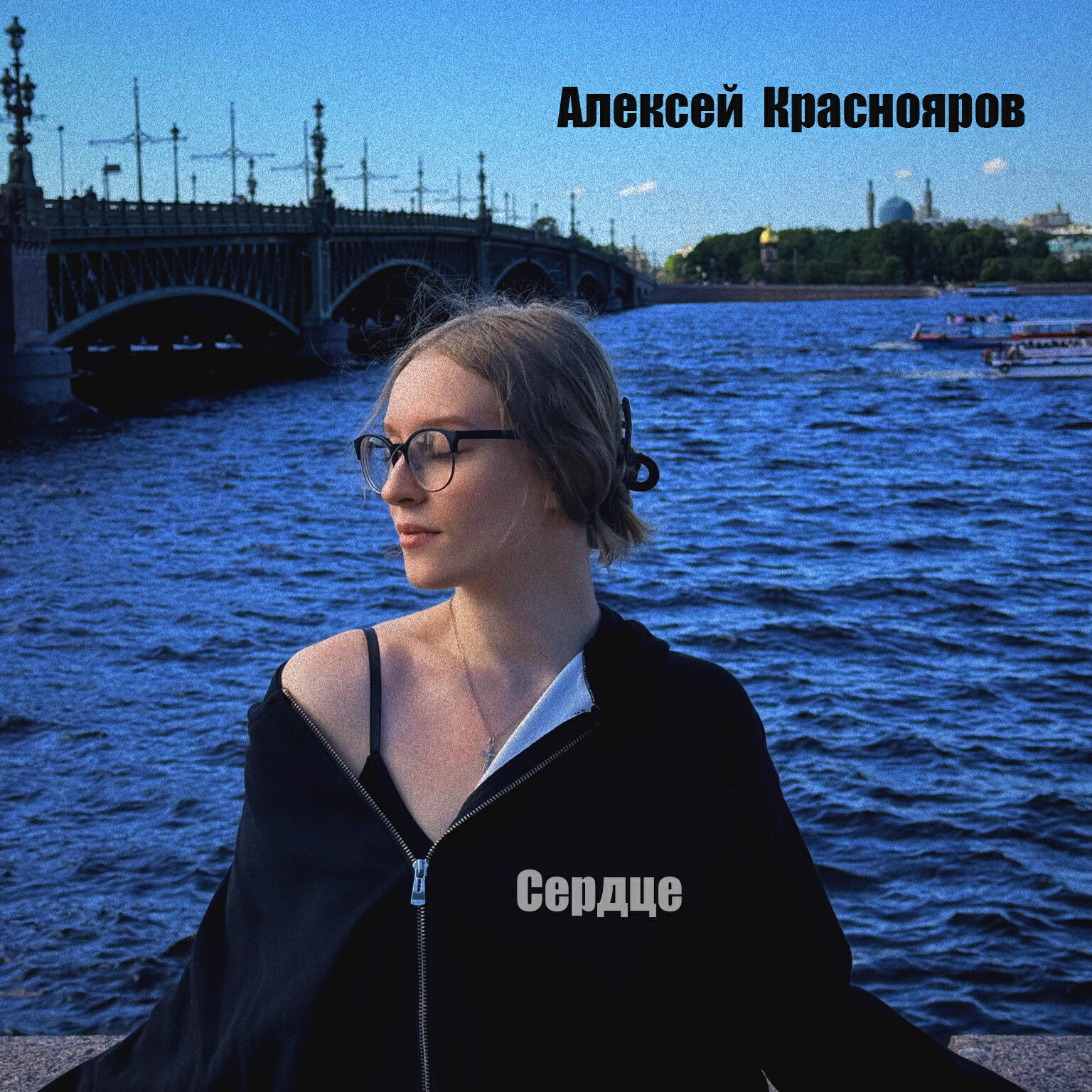 Релиз Сердце