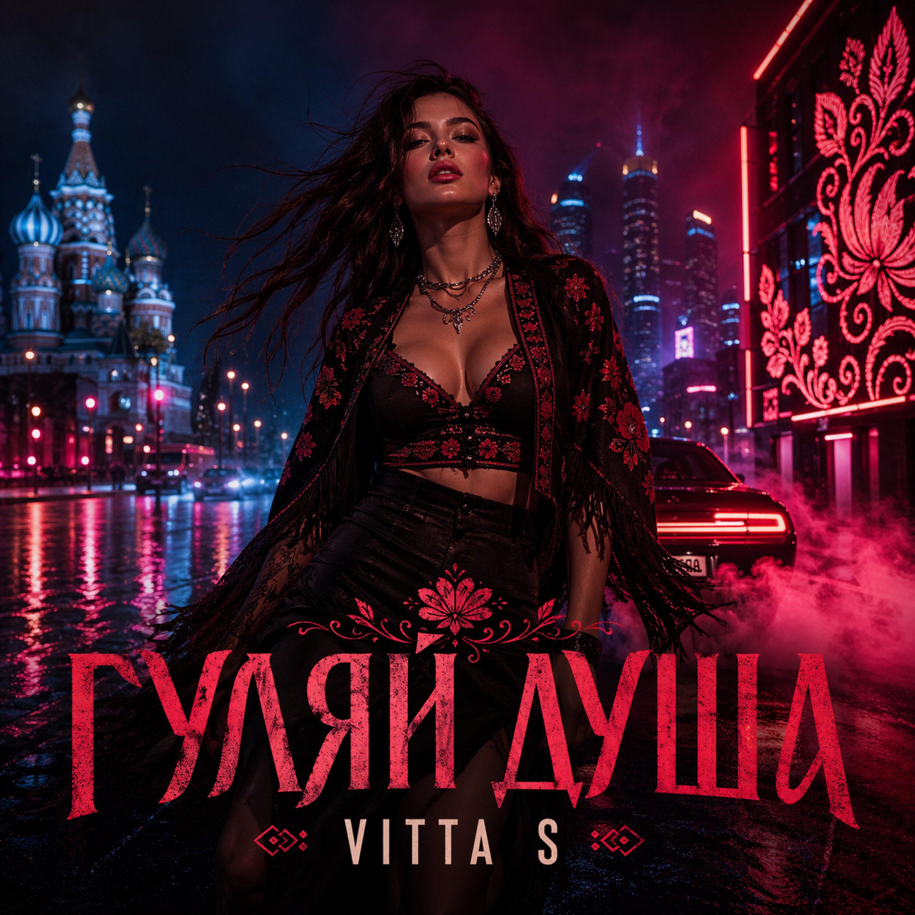 Релиз Гуляй душа