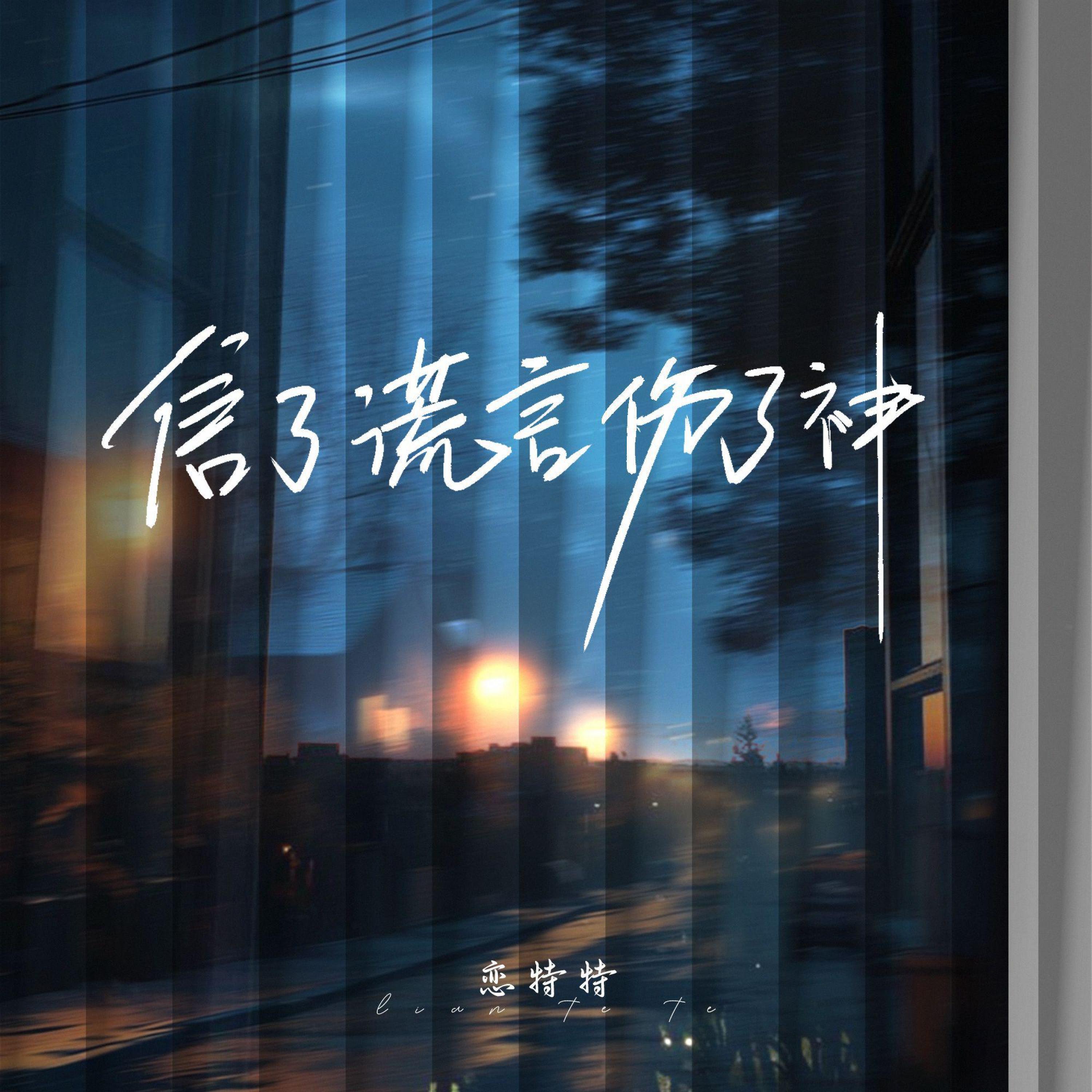 Релиз 信了谎言伤了神