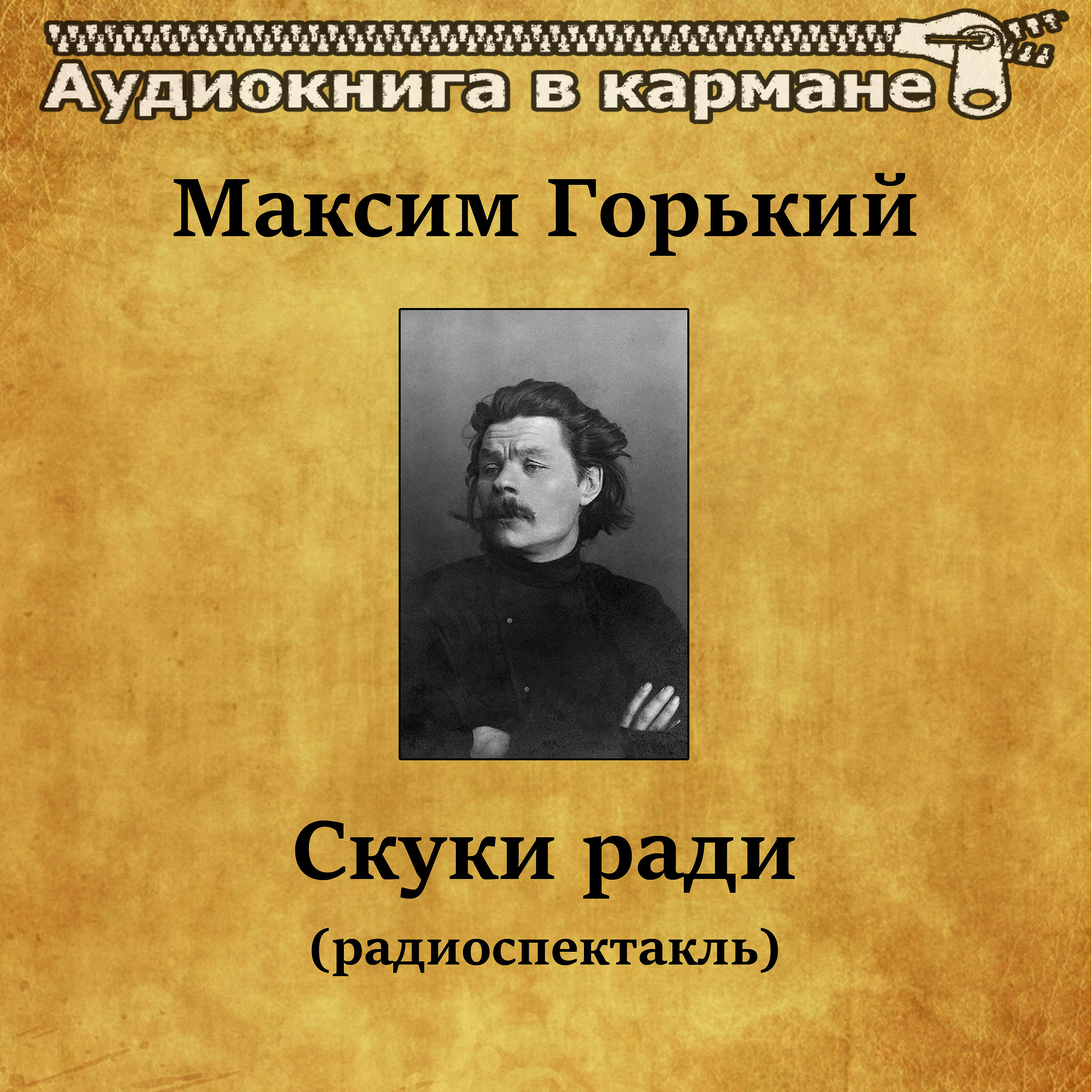 Книга Скуки ради (радиоспектакль)