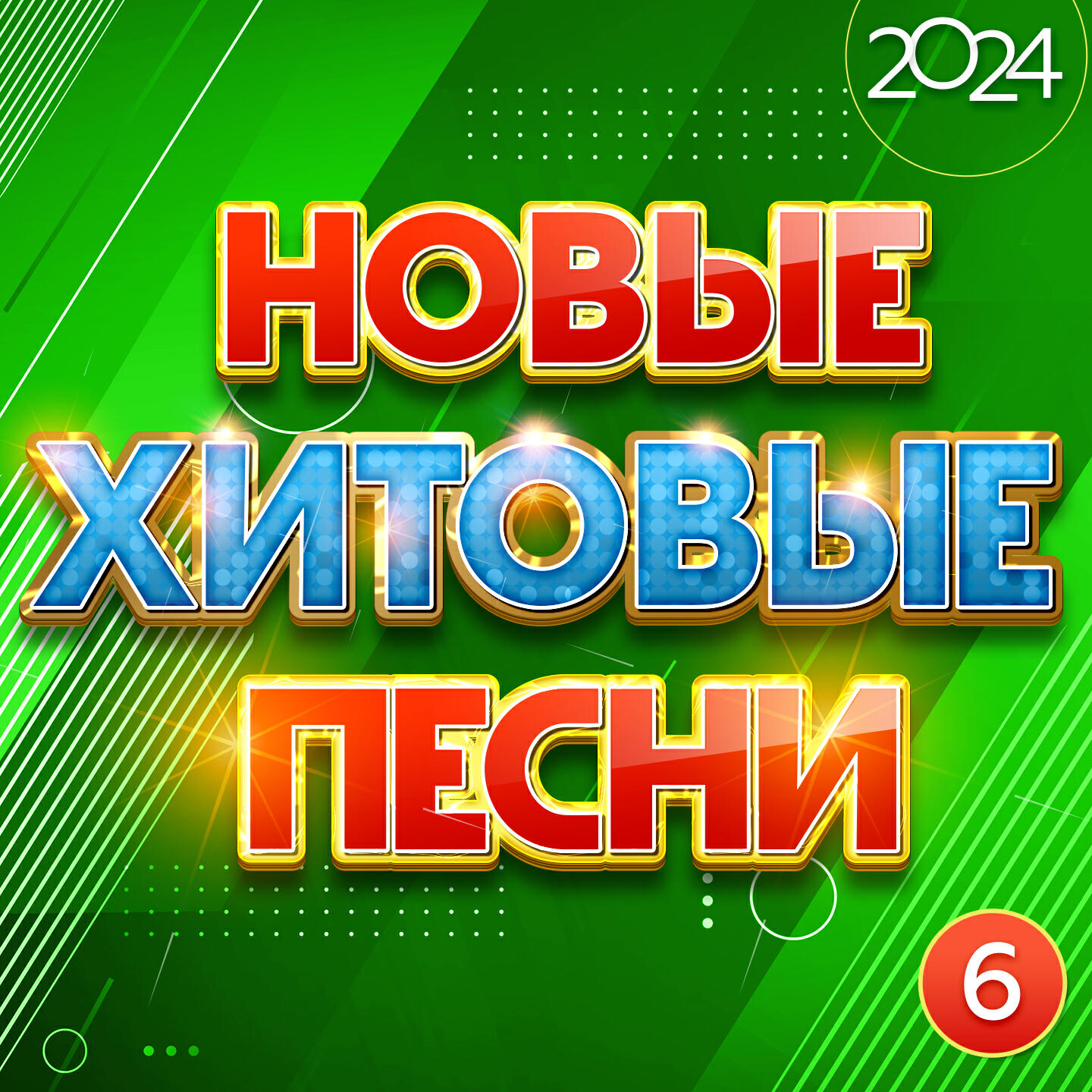 Релиз Новые хитовые песни 2024, Часть 6