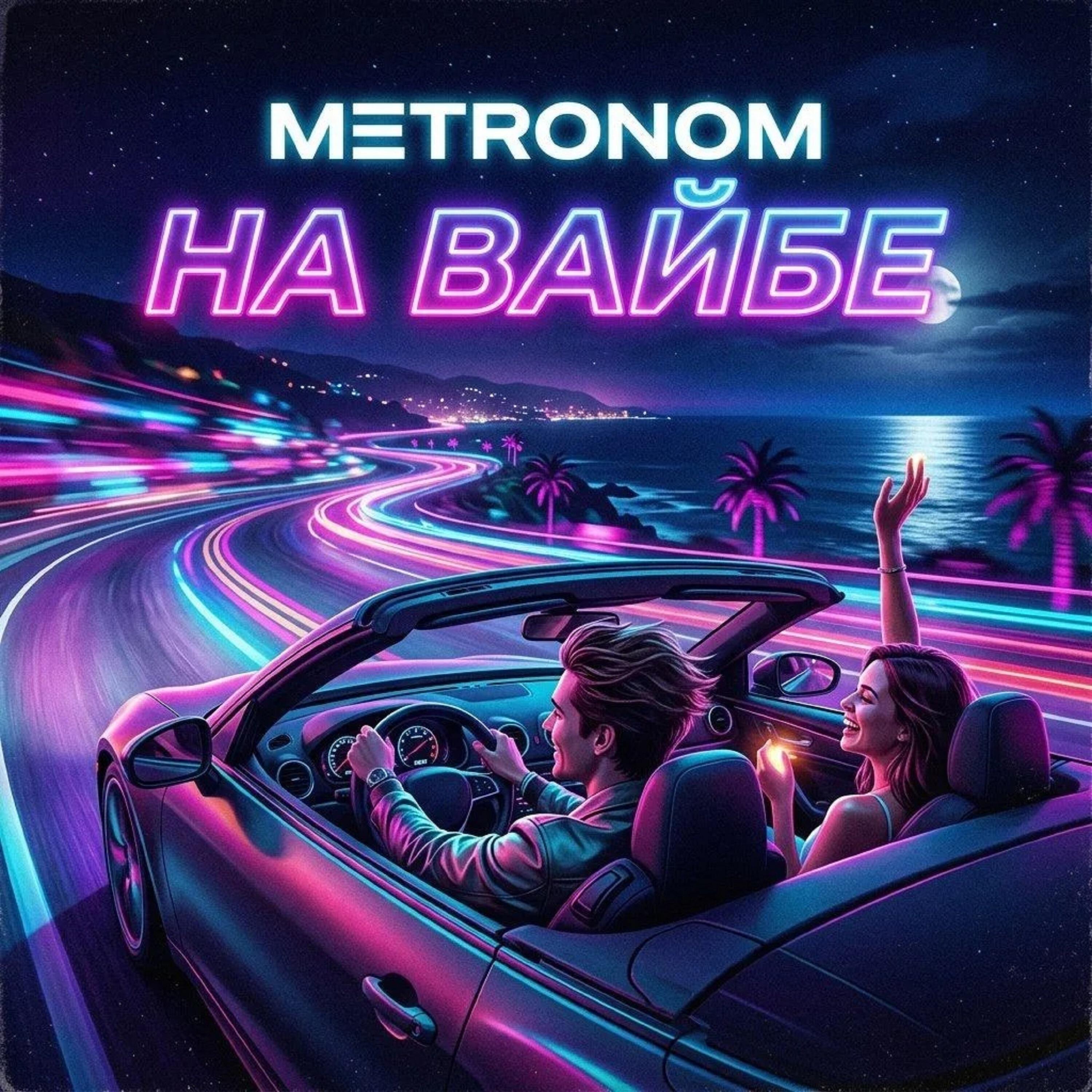 Релиз На вайбе