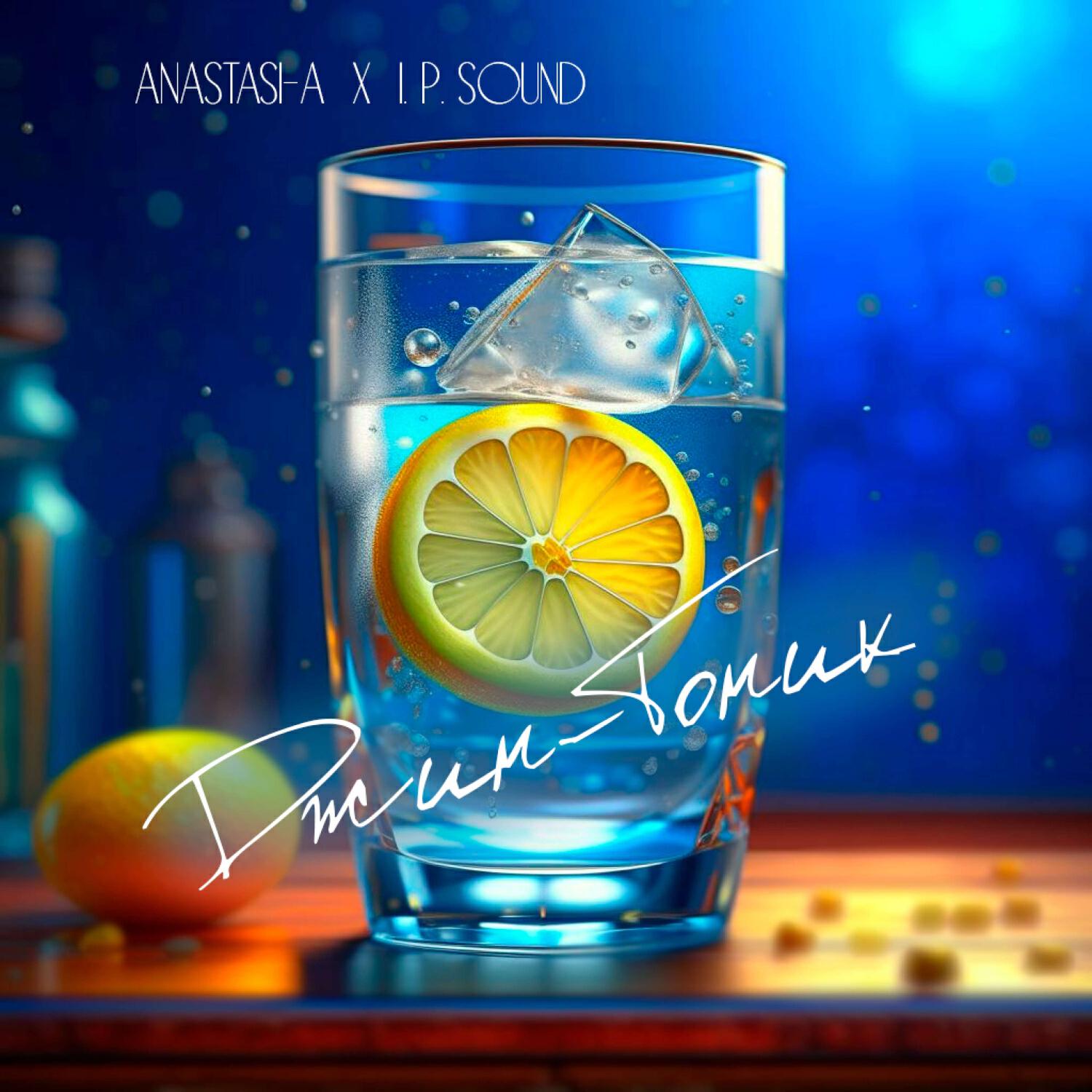 Релиз Джин-Тоник