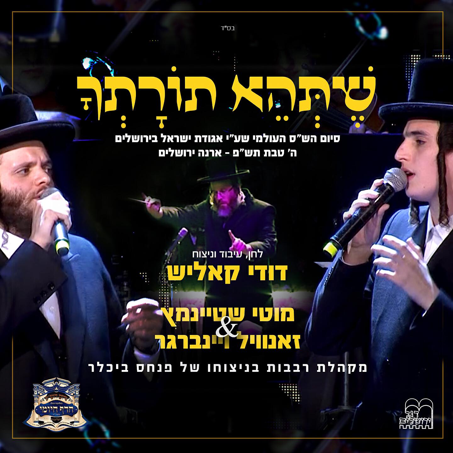 Релиз שתהא תורתך