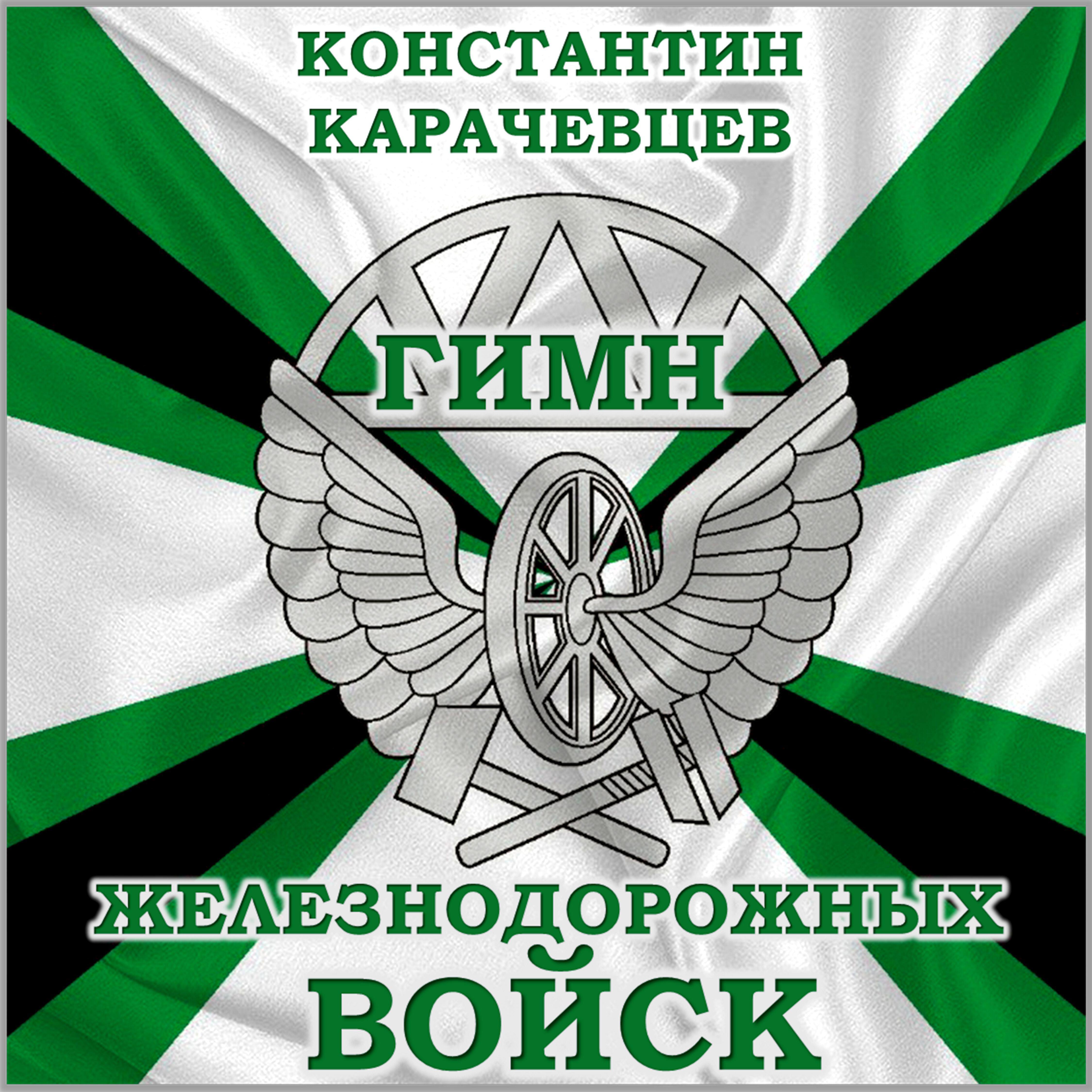 Релиз Гимн железнодорожных войск