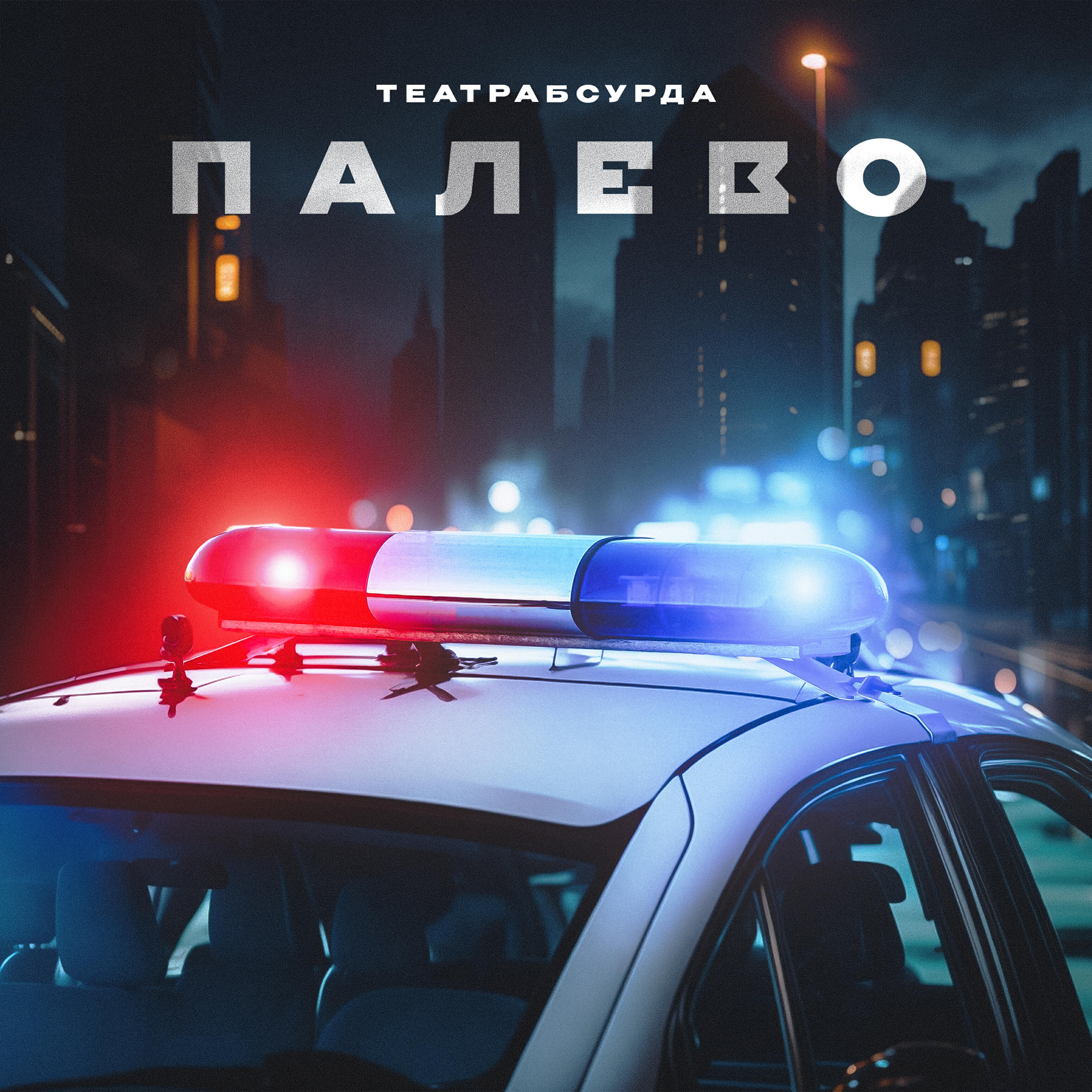 Релиз Палево