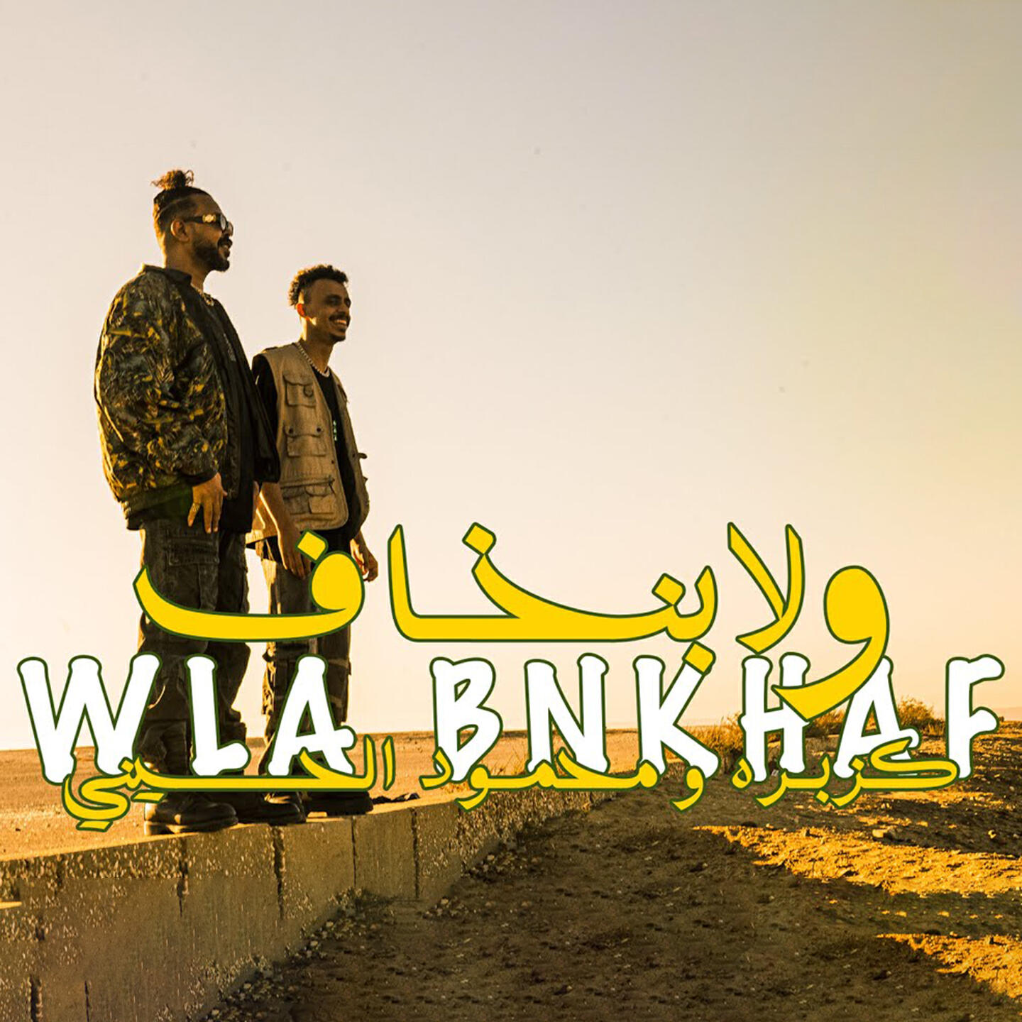 Релиз Wla Bnkhaf