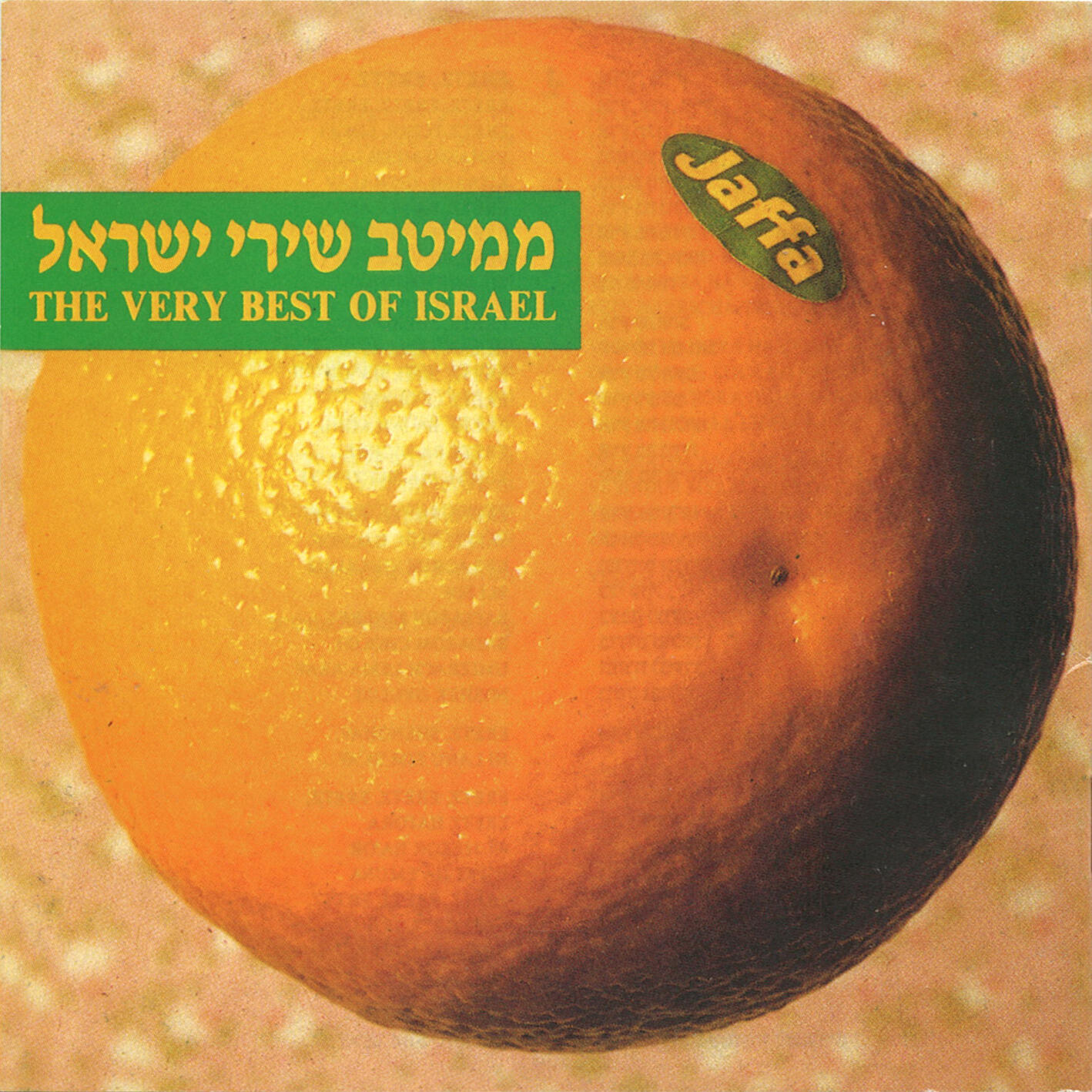 Релиз ממיטב שירי ישראל