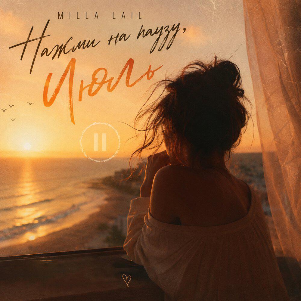 Релиз Нажми на паузу , Июль