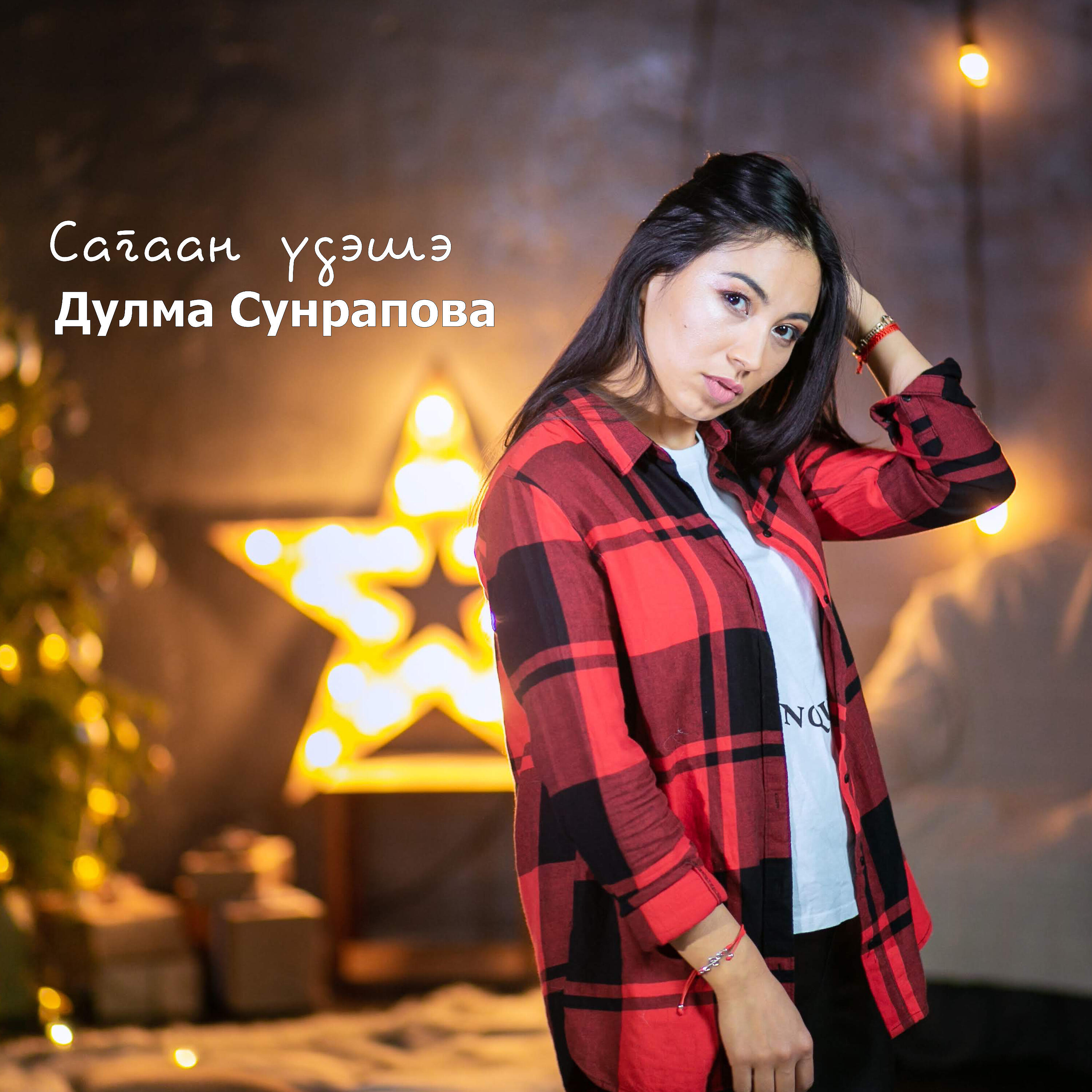 Релиз Сагаан үдэшэ