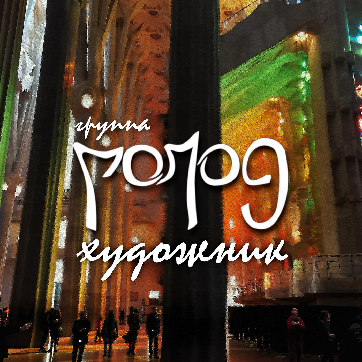 Релиз Художник