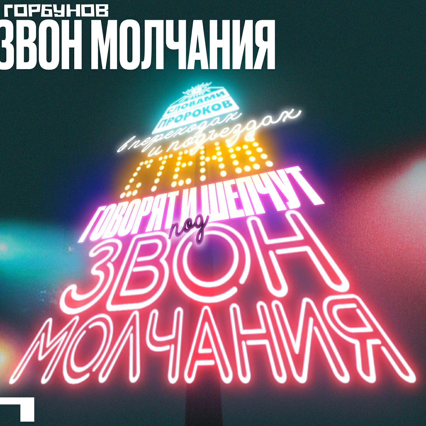 Релиз Звон молчания