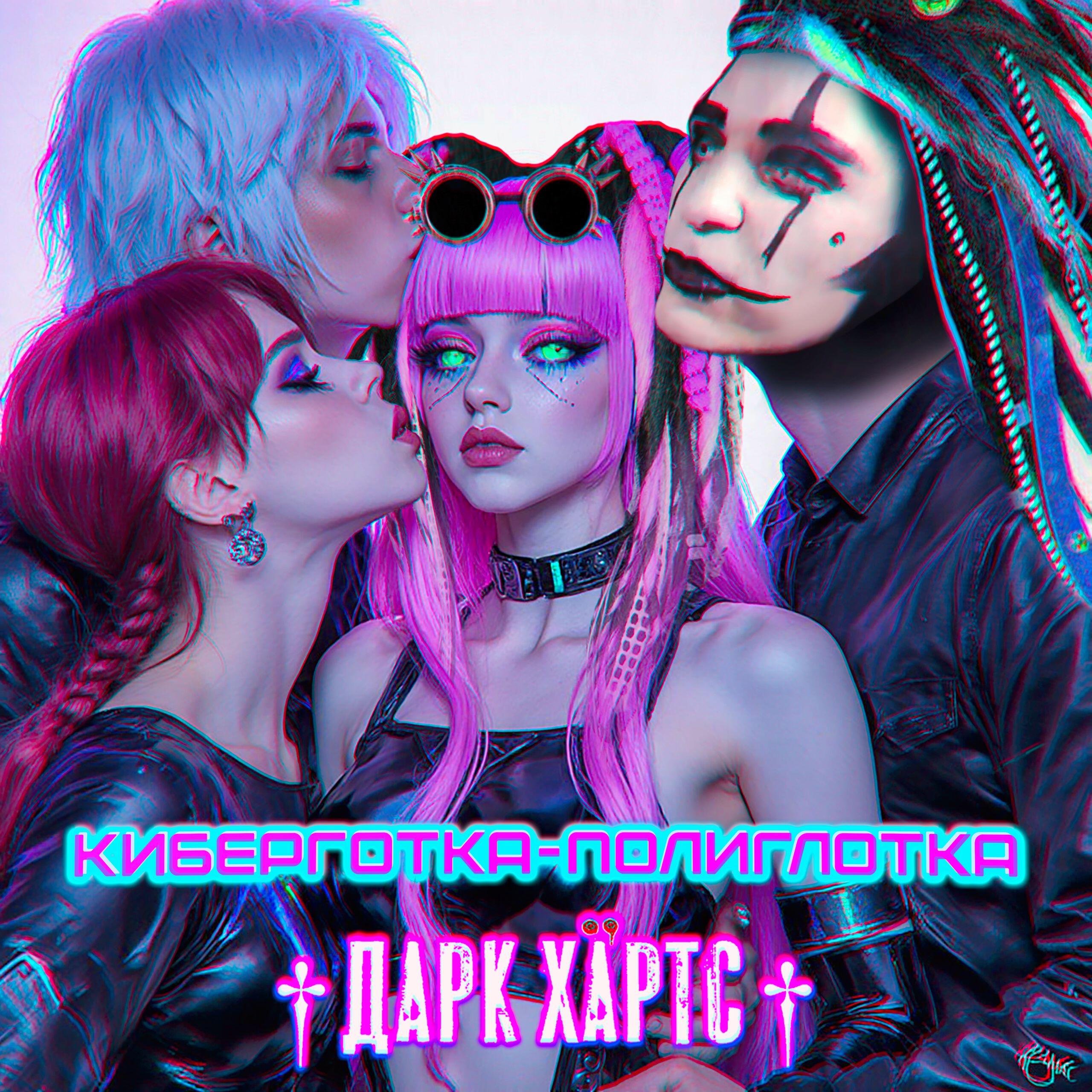 Дарк Хартс