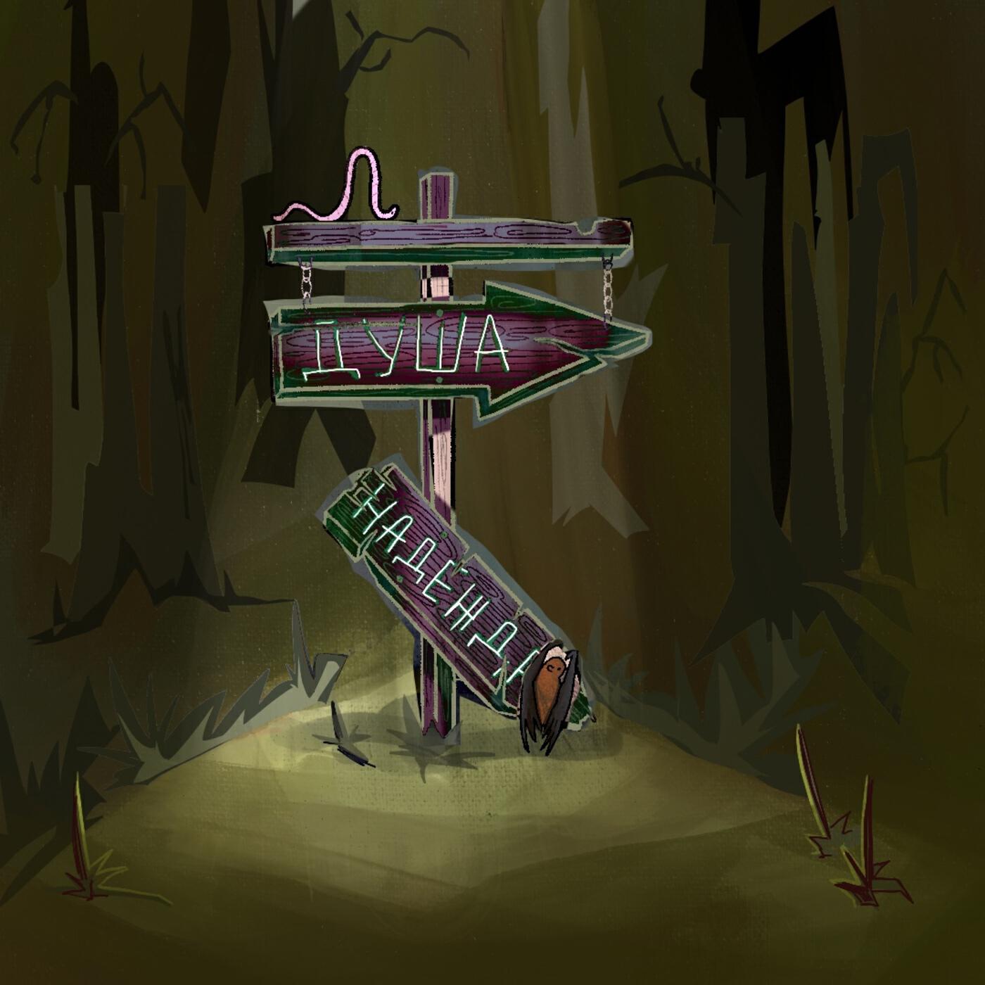 Релиз ДУША