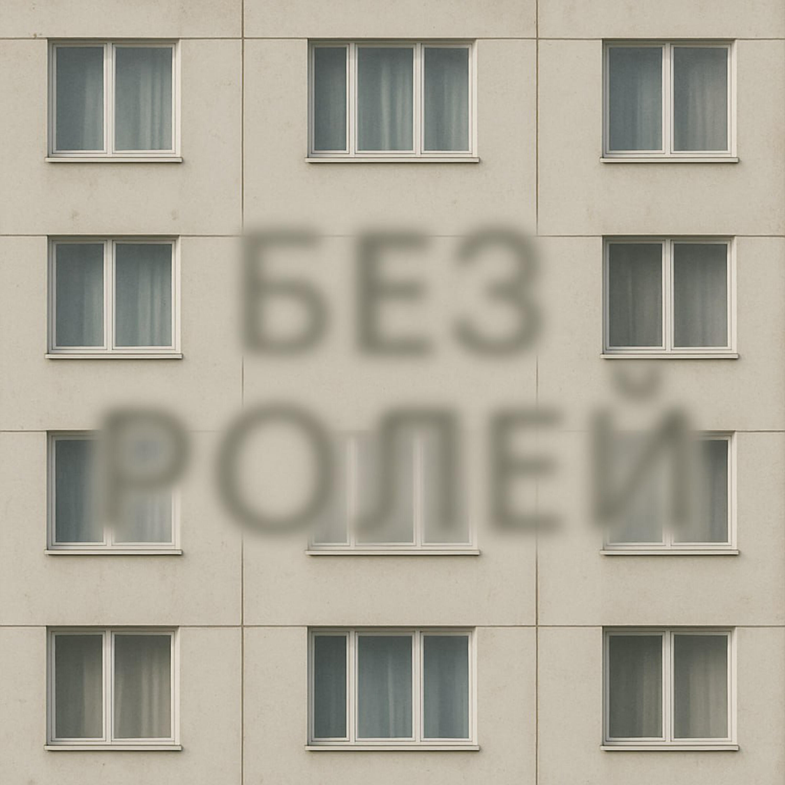 Релиз Без ролей