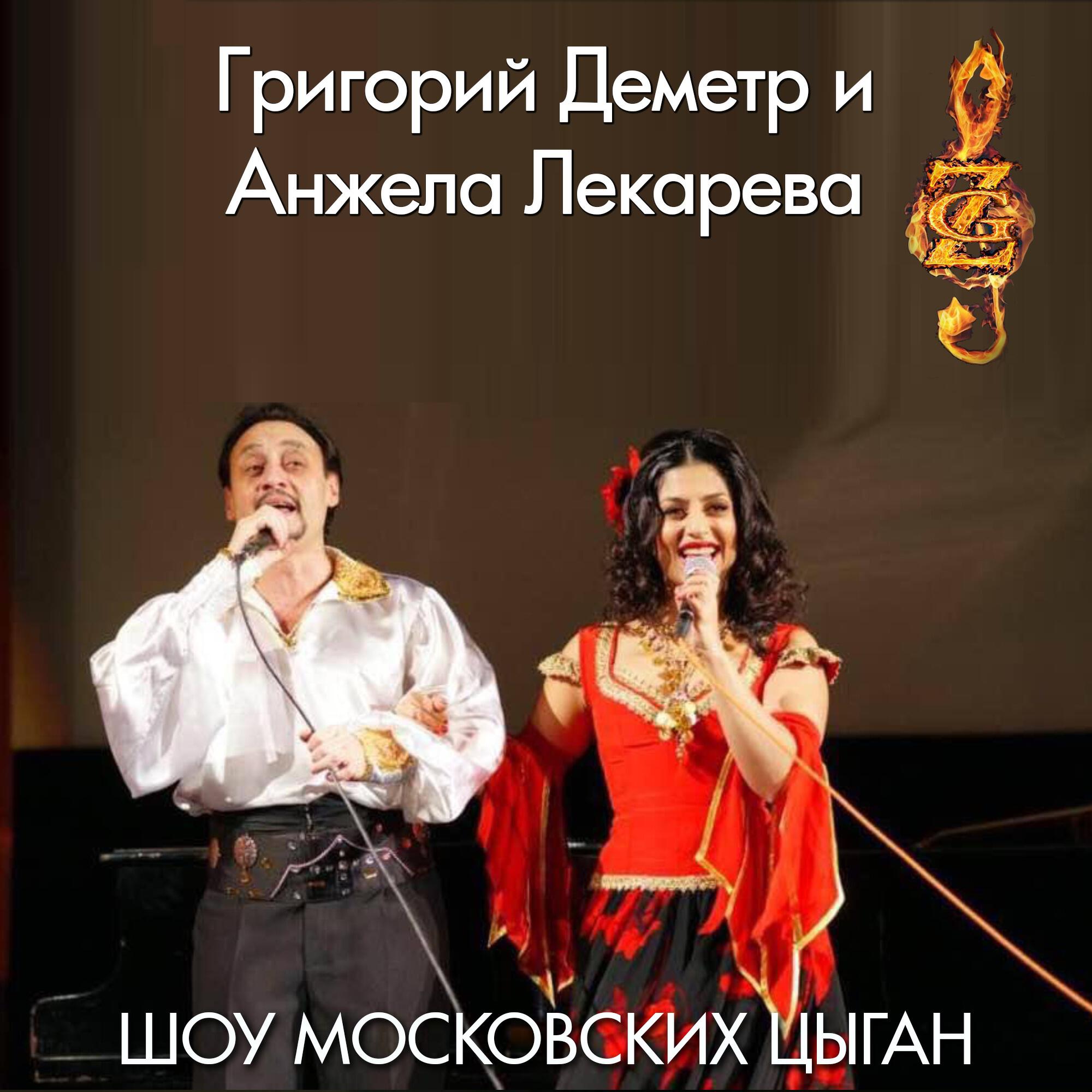 Релиз Шоу московских цыган
