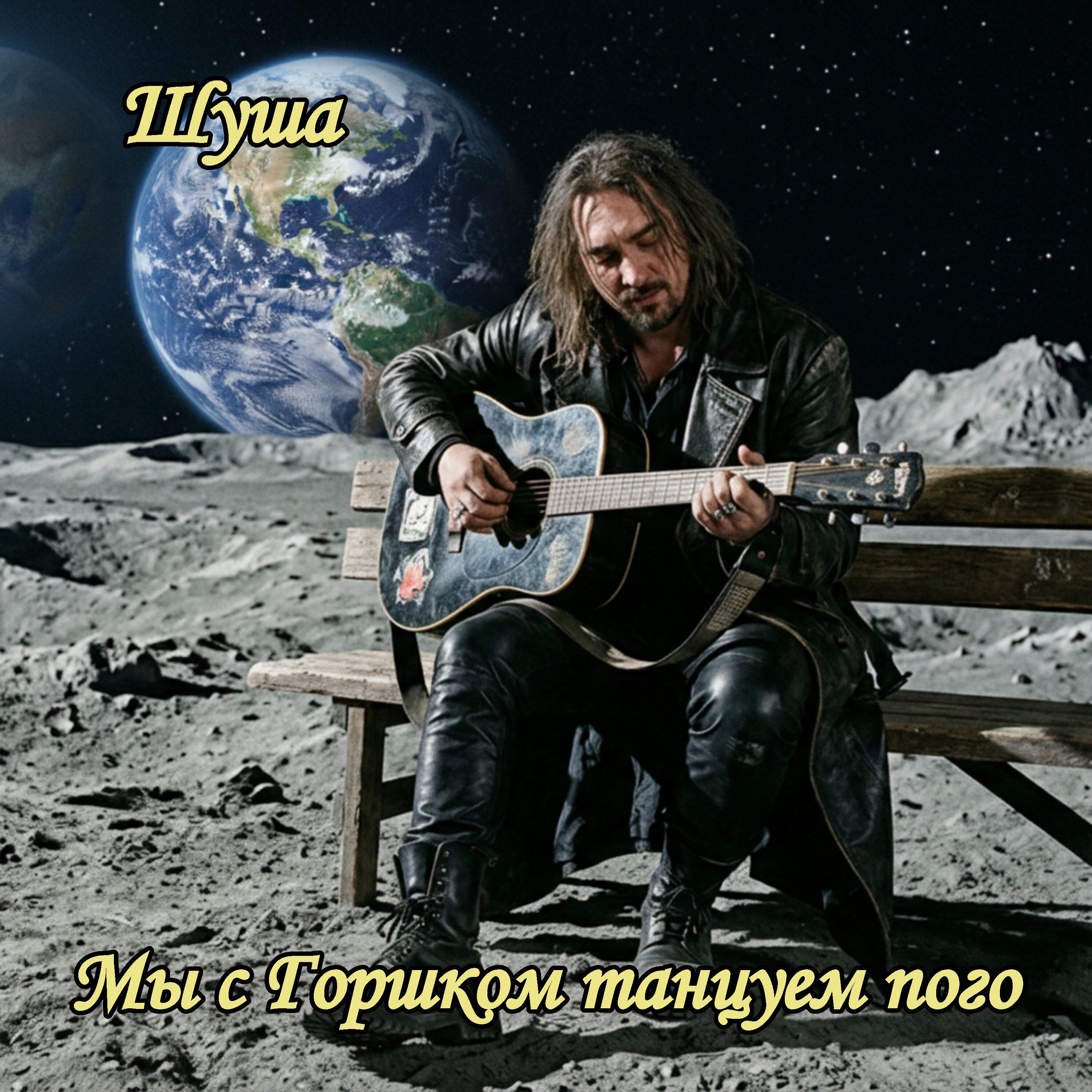 Релиз Мы с Горшком танцуем пого