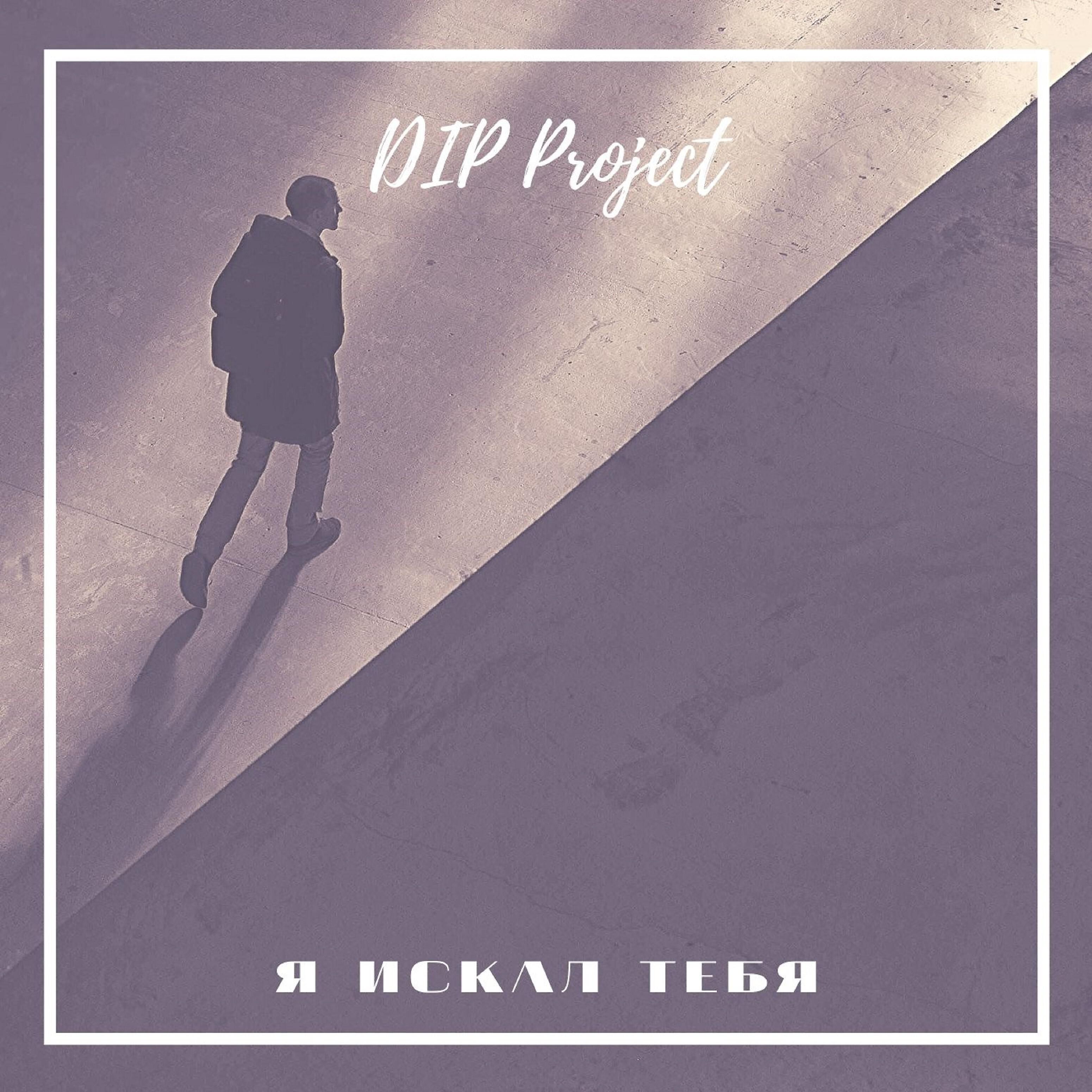 Релиз Я искал тебя