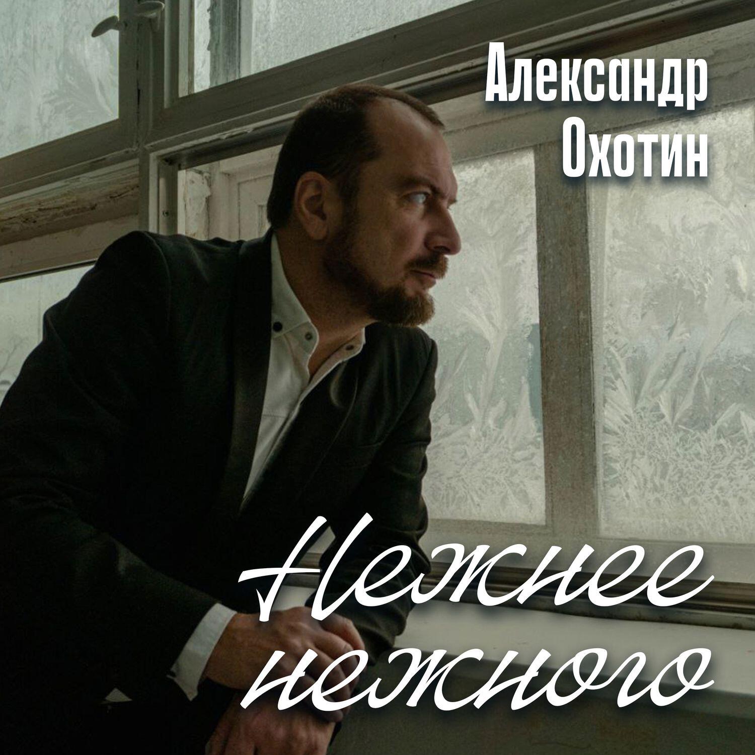Релиз Нежнее нежного