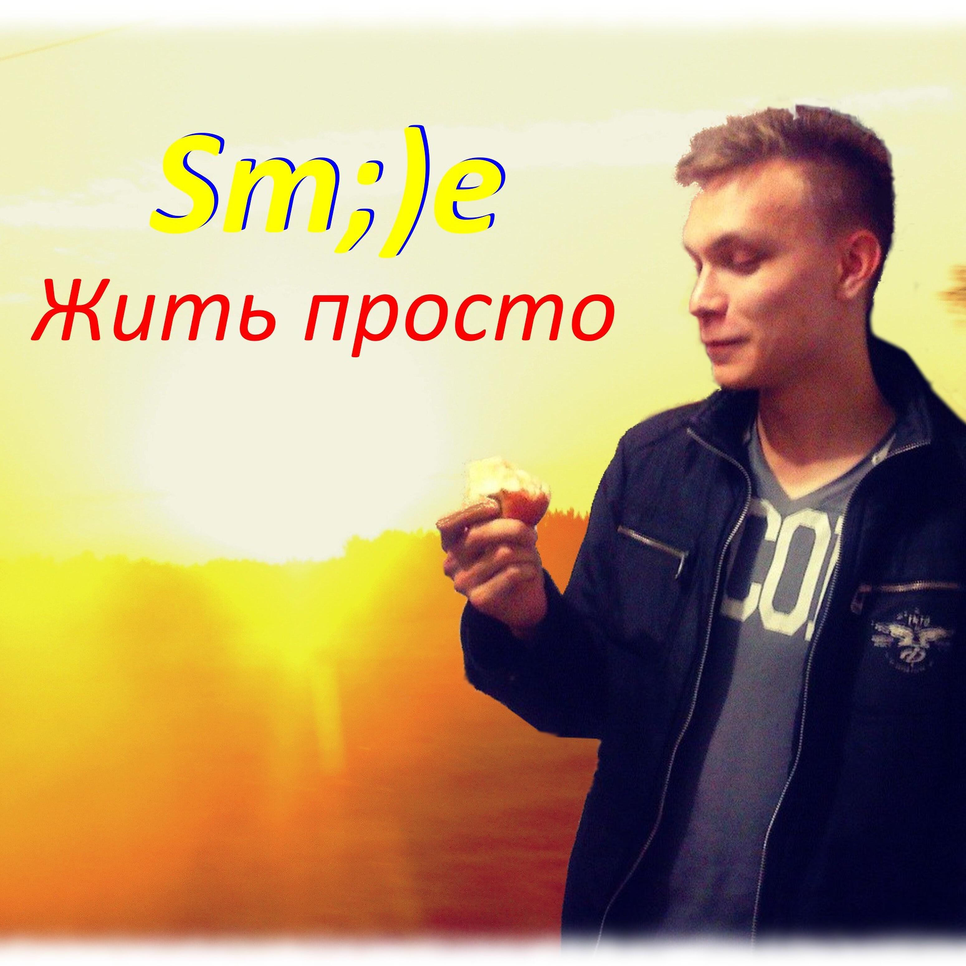Релиз Жить просто
