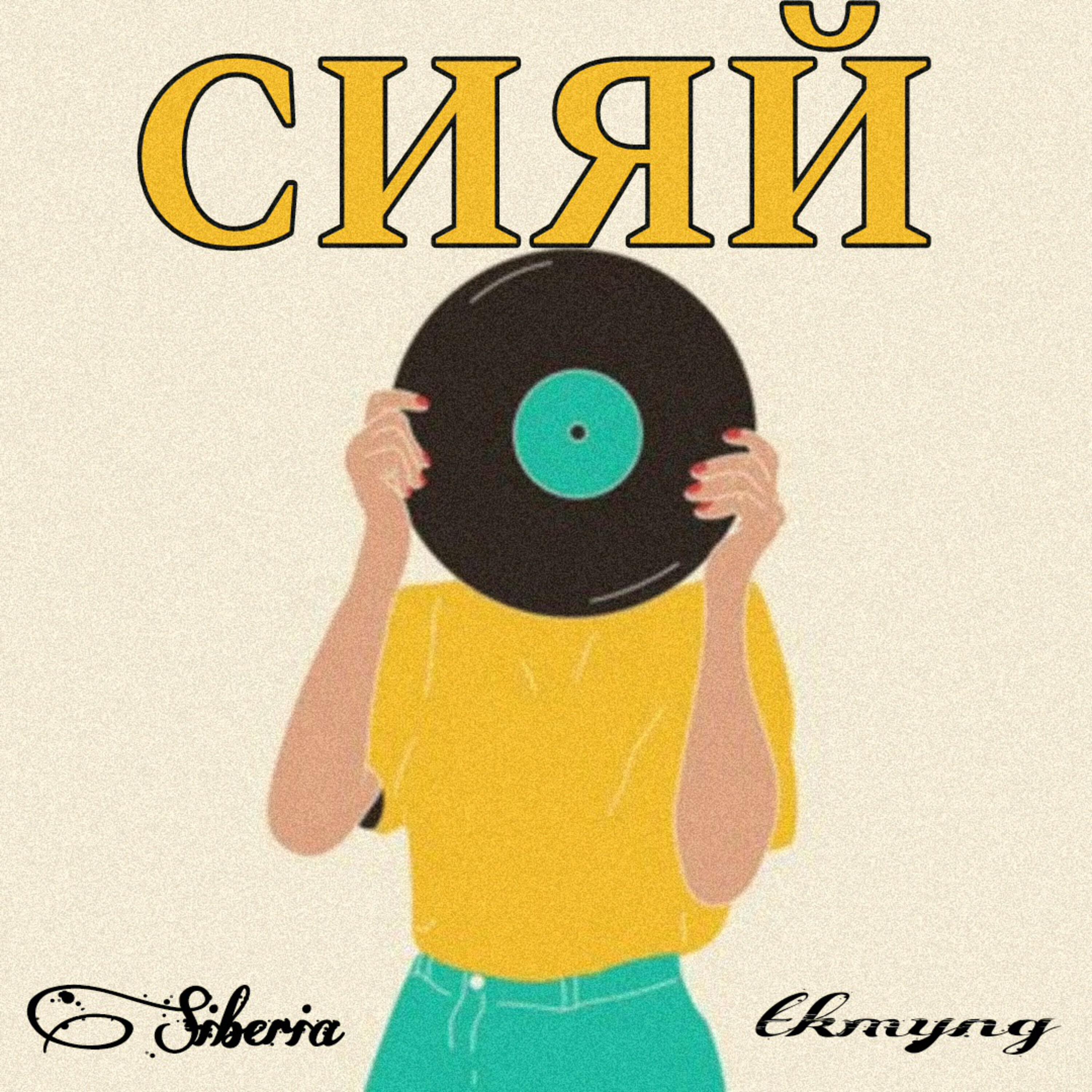 Релиз Сияй