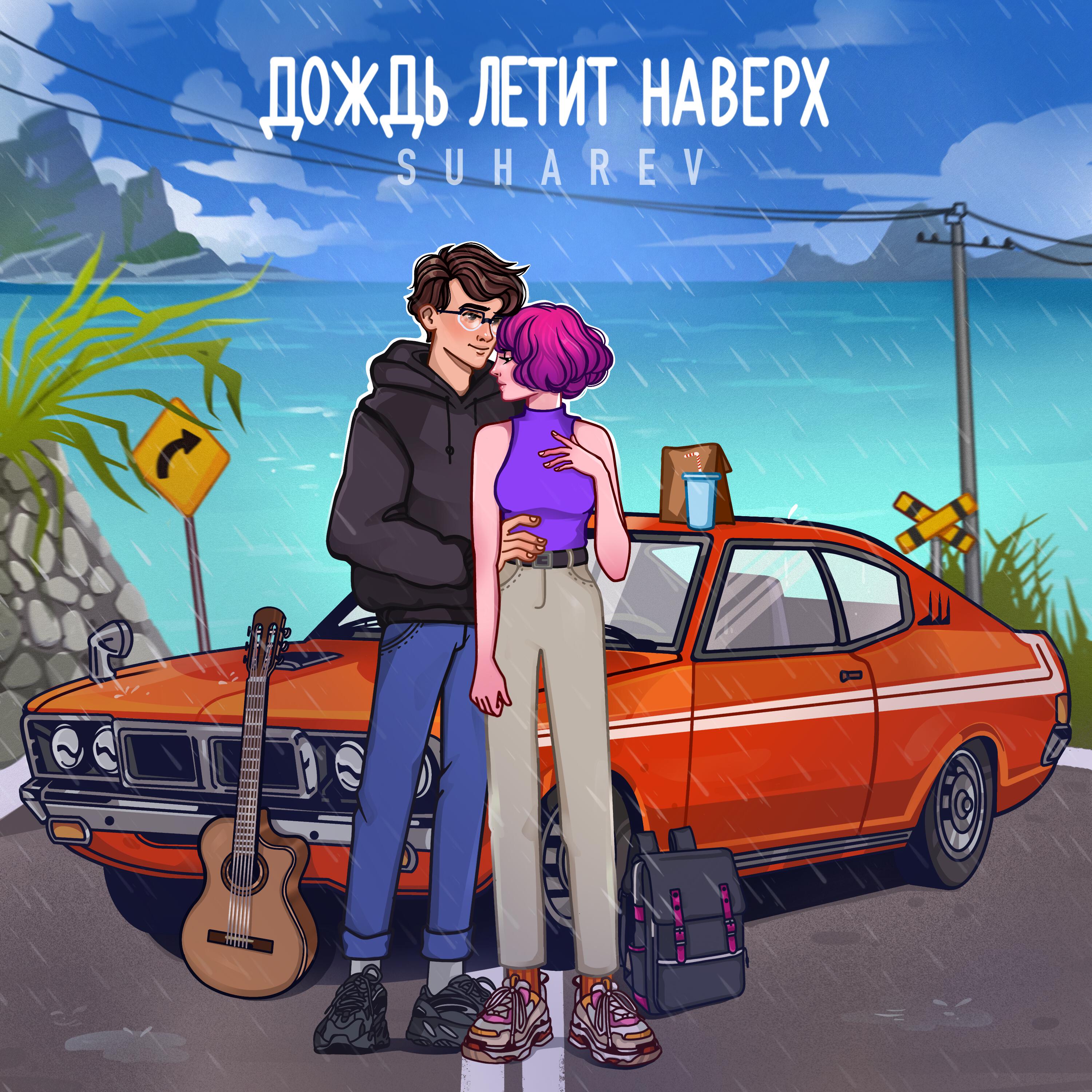 Релиз Дождь летит наверх