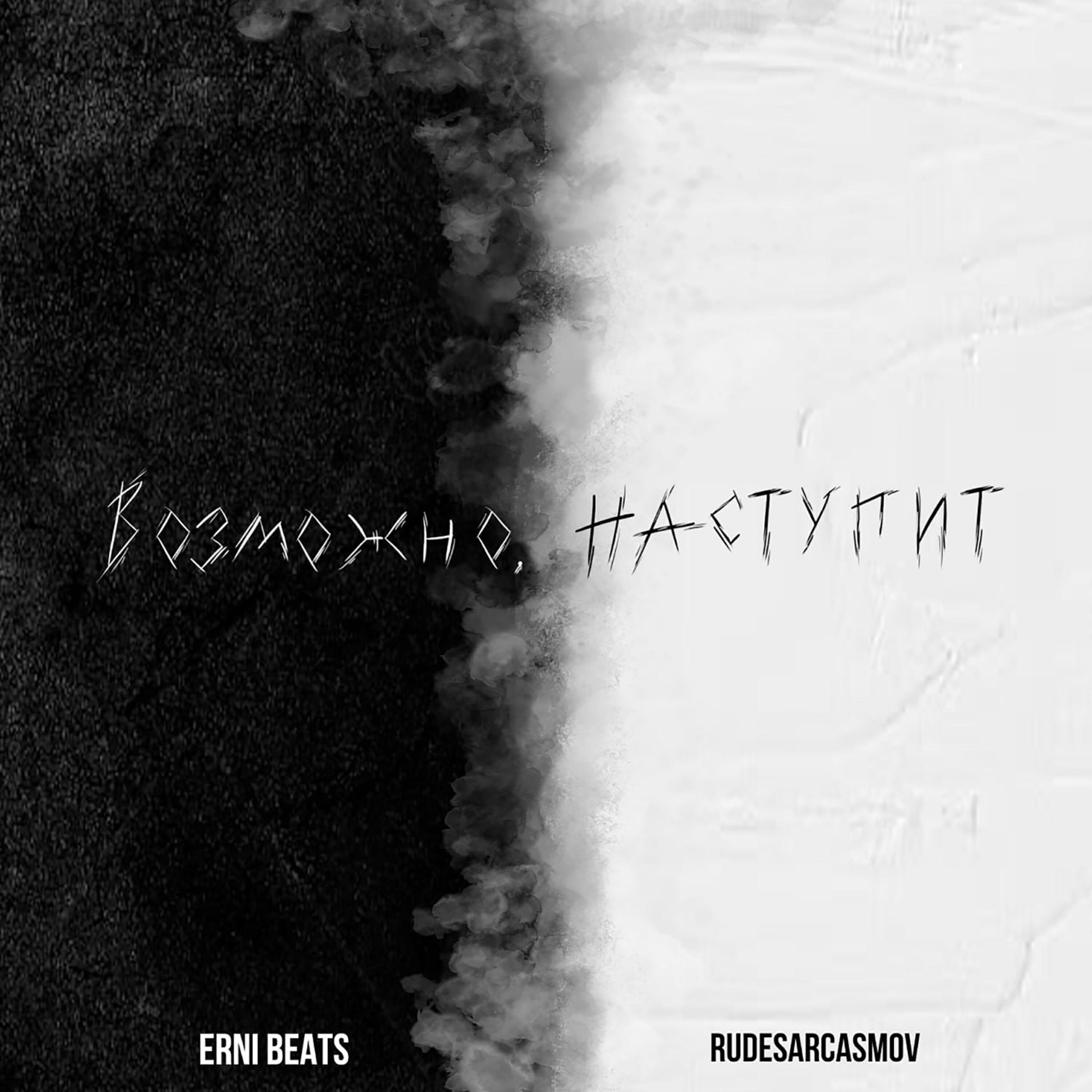 Релиз Возможно, наступит