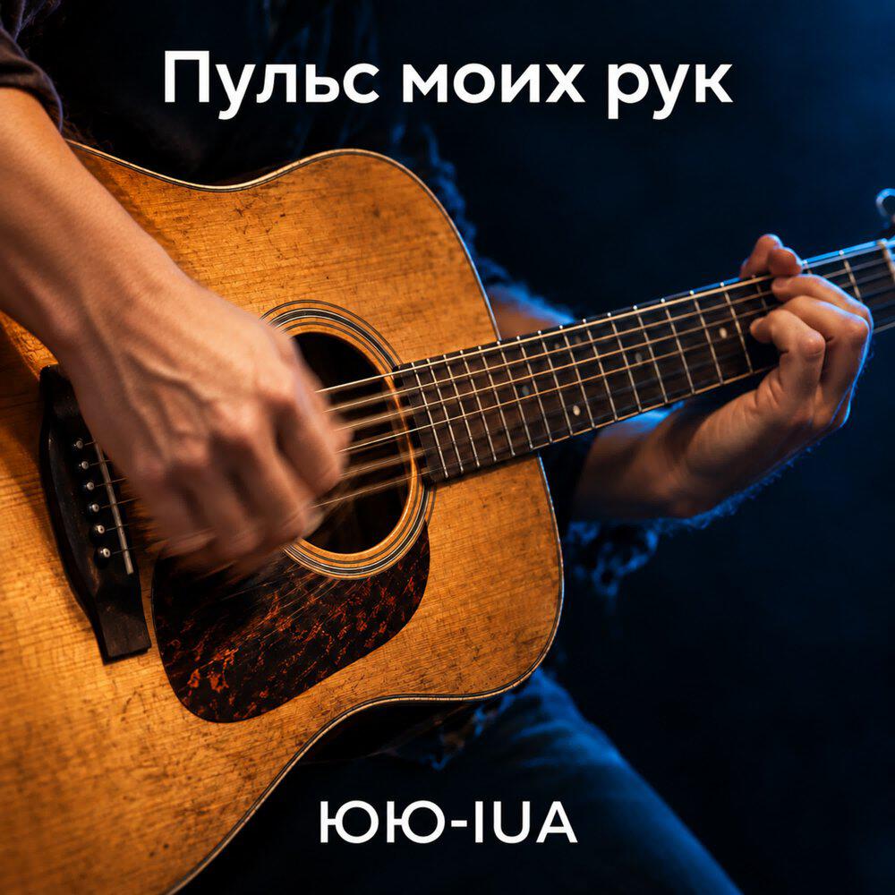 Релиз Пульс моих рук