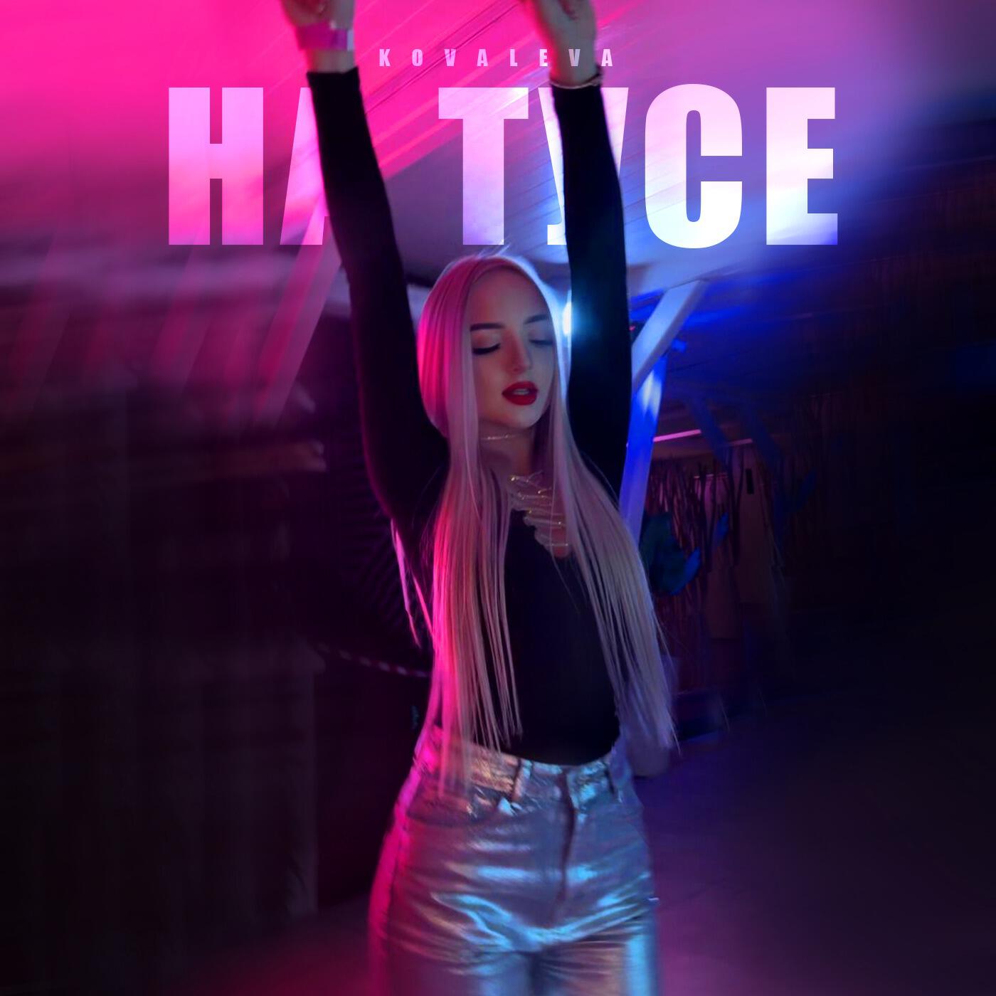 Релиз На тусе