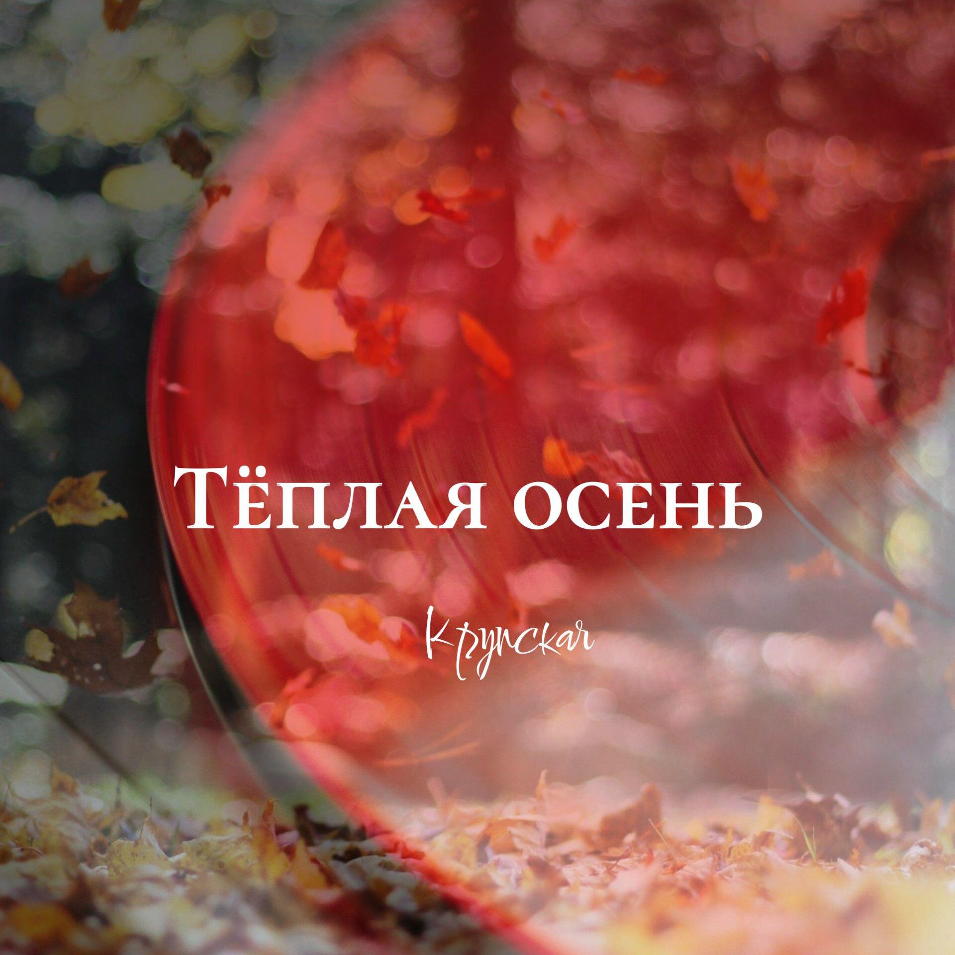 Релиз Тёплая осень (Acoustic)
