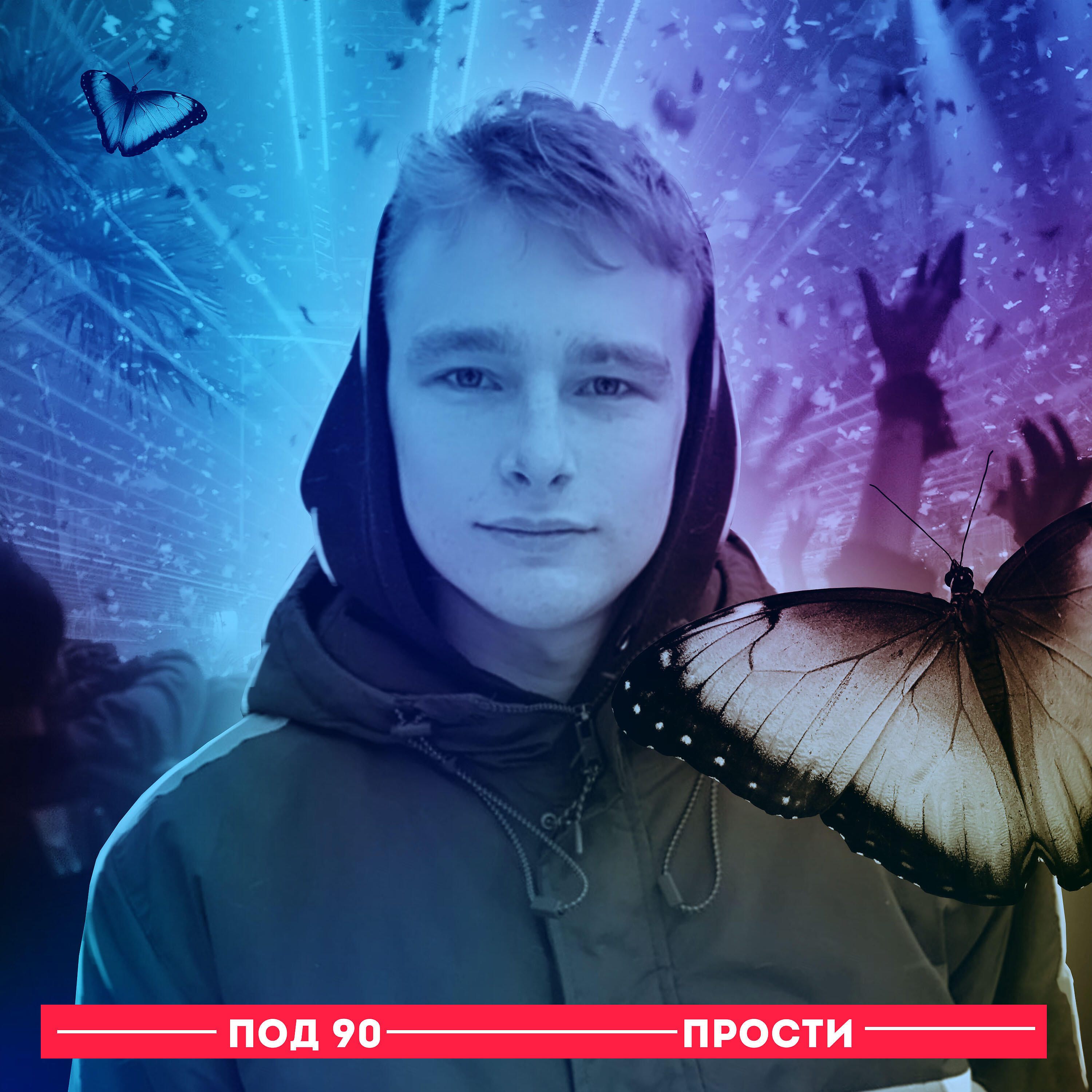 Релиз Прости