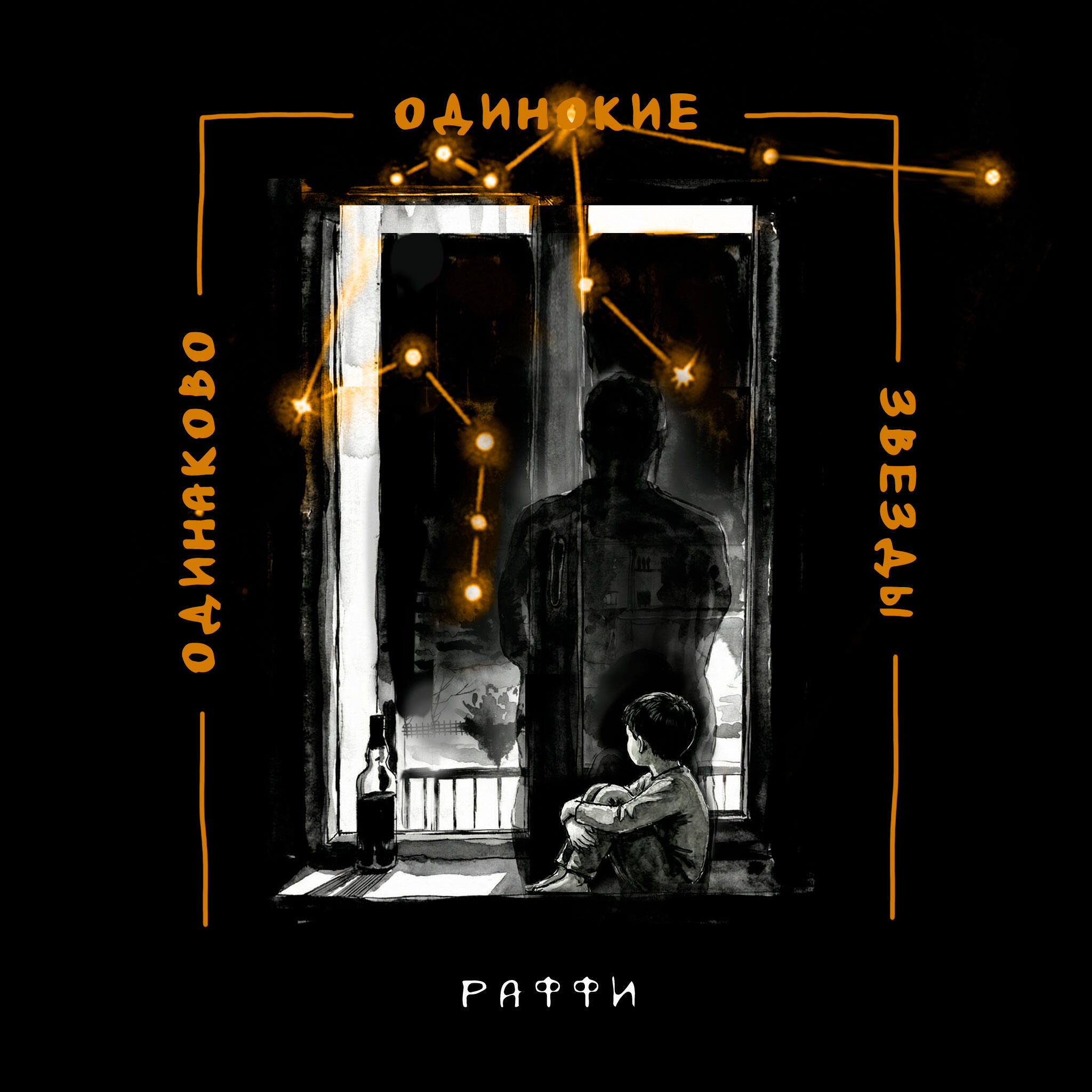Релиз Одинаково Одинокие Звёзды