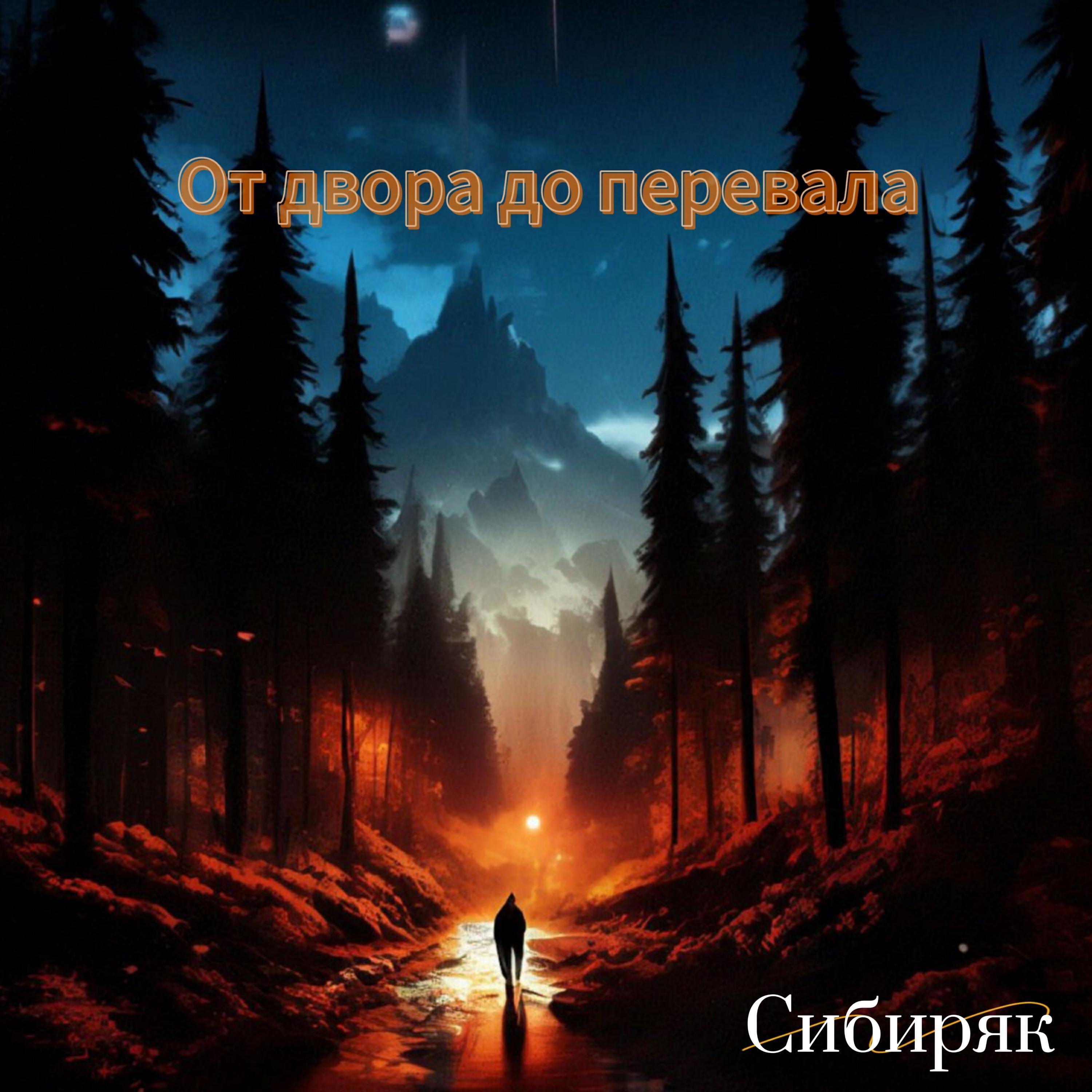 Сибиряк