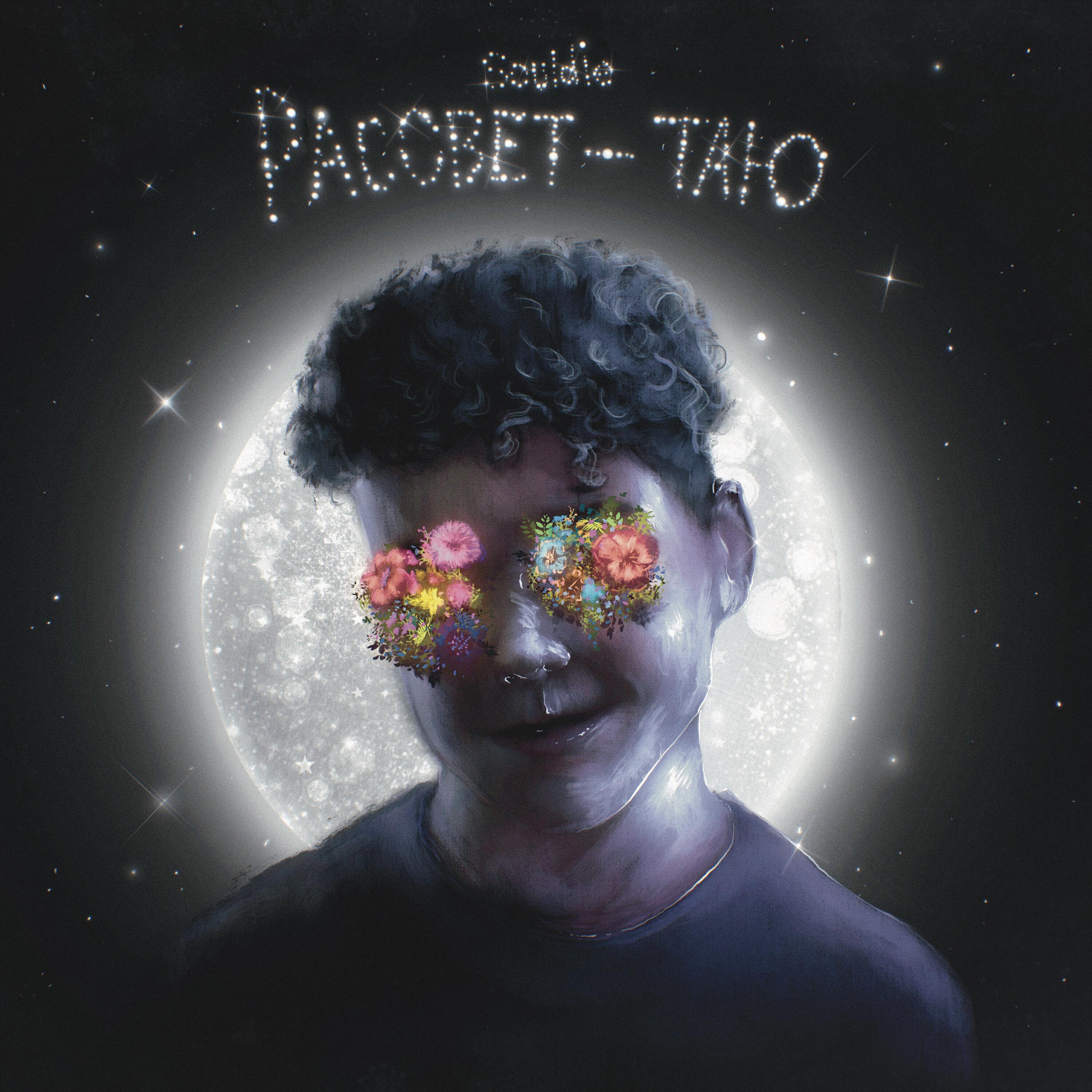 Релиз Рассвет - таю