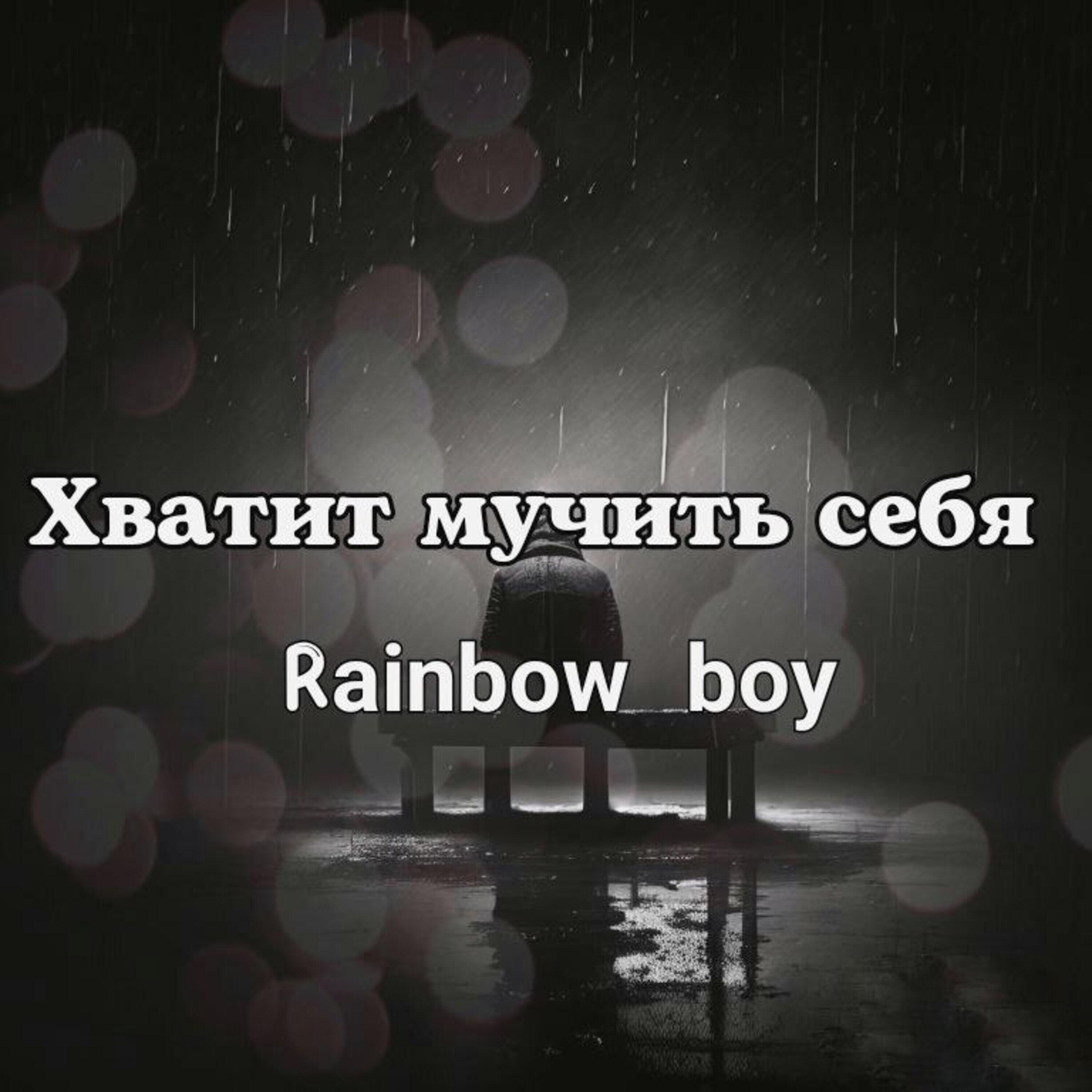 Релиз Хватит мучить себя