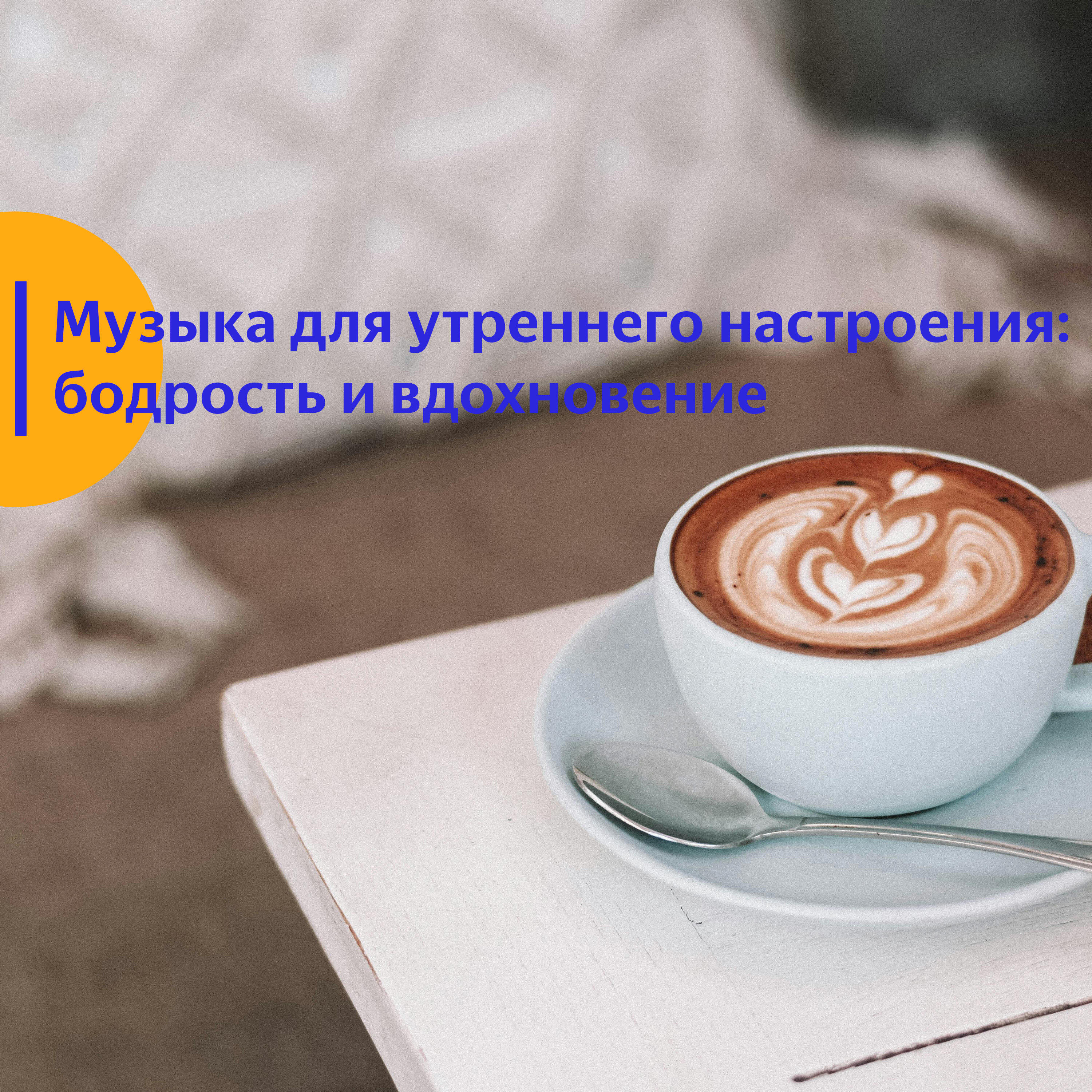 Релиз Музыка для утреннего настроения: бодрость и вдохновение