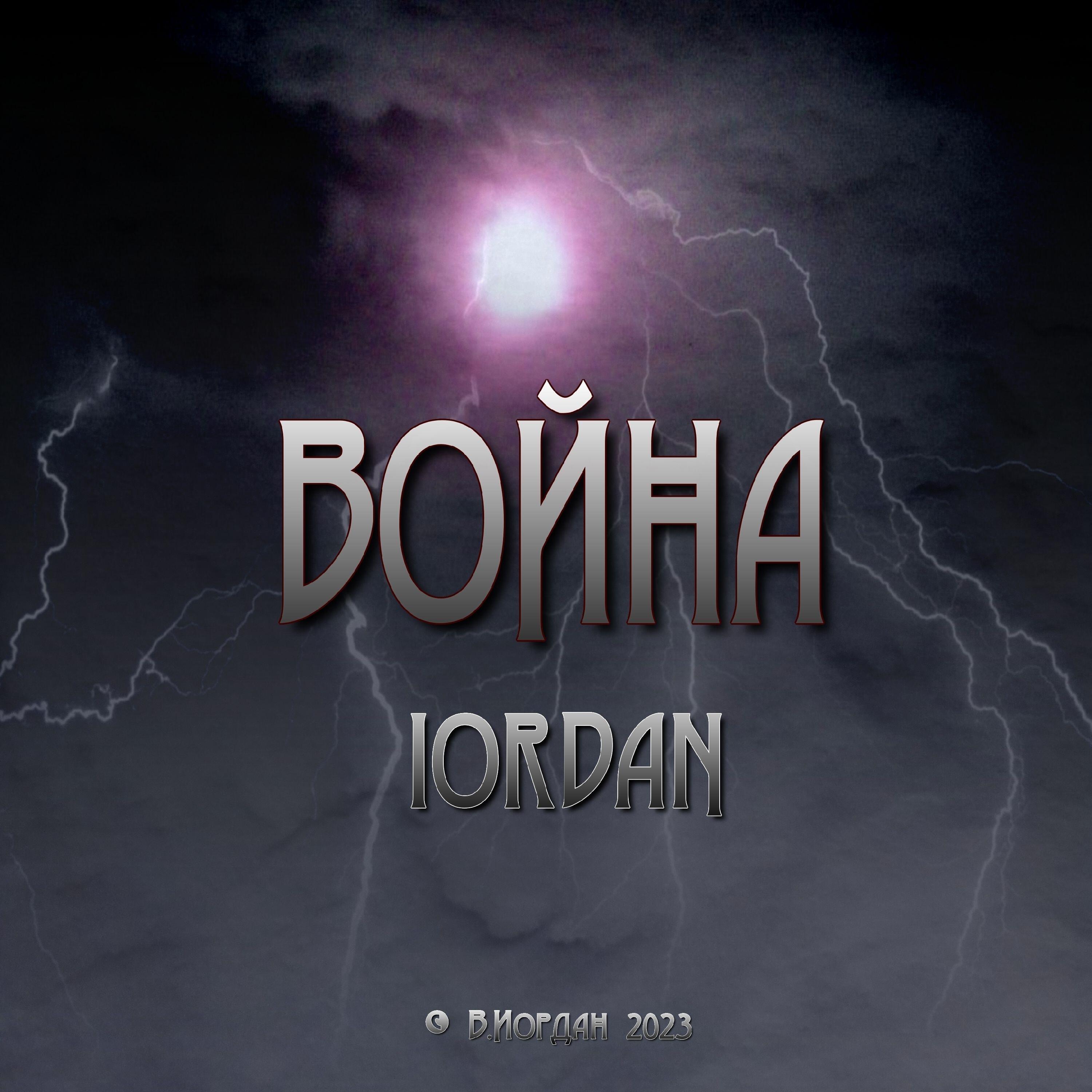 Релиз Война