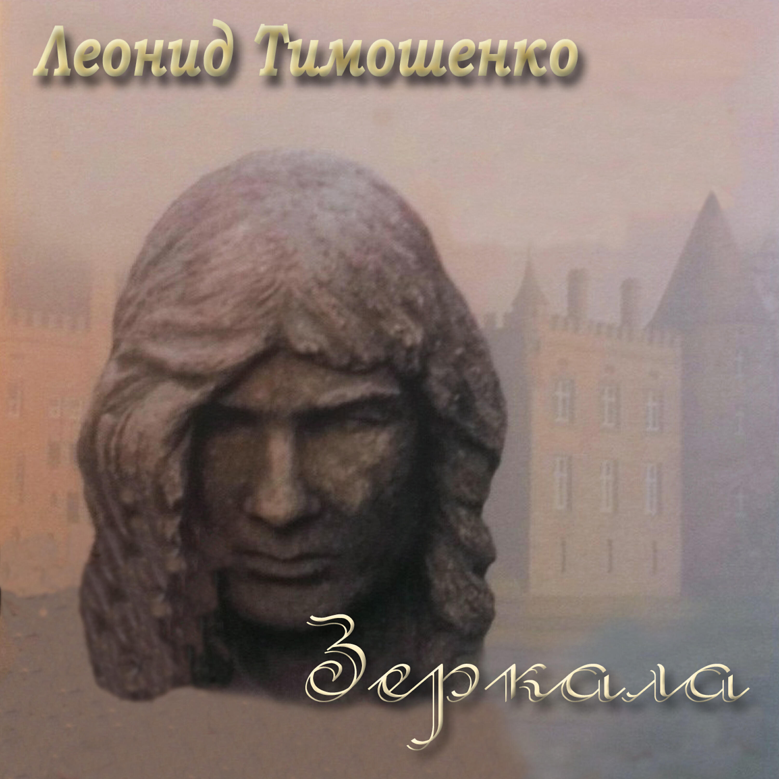 Релиз Звездный Маэстро. ЗЕРКАЛА