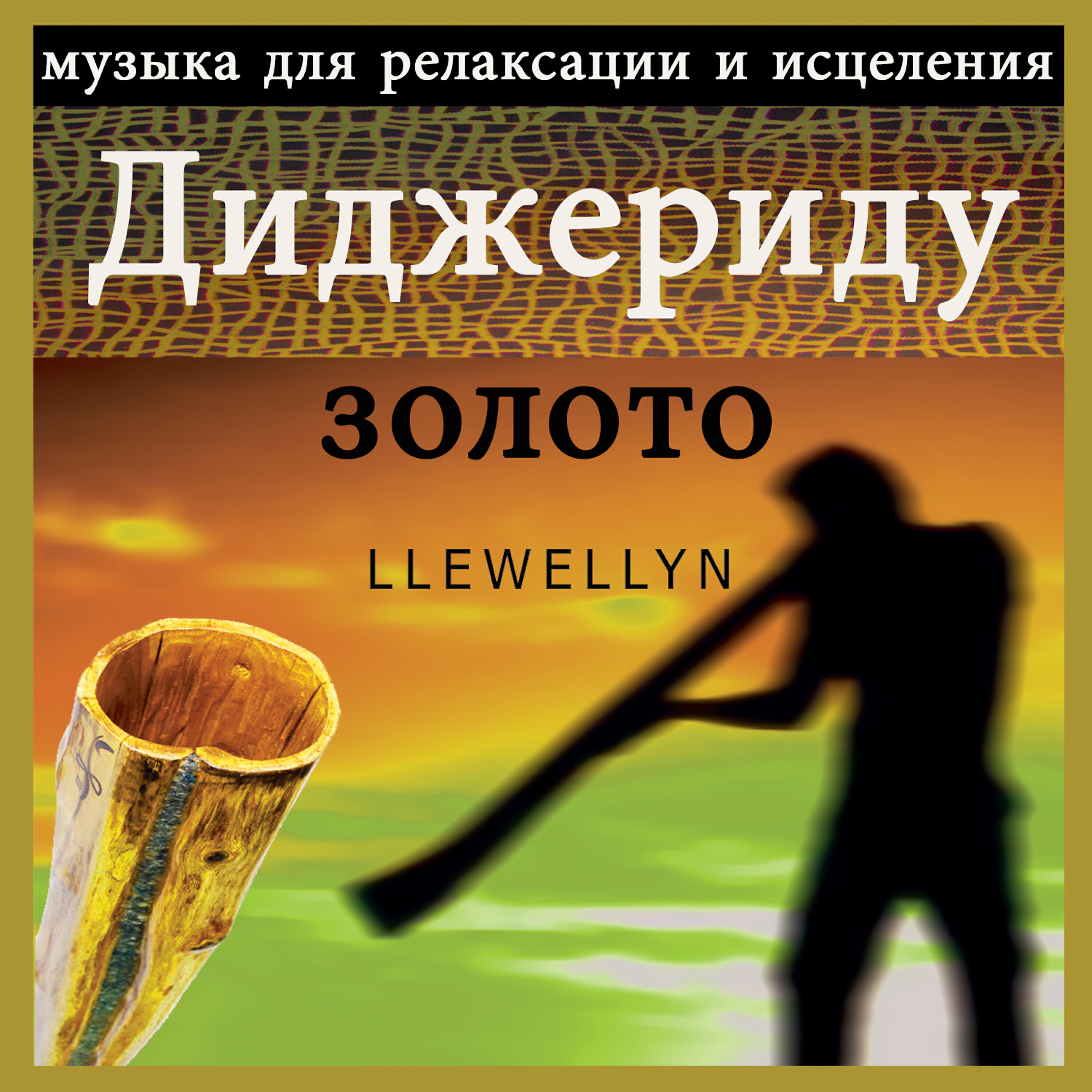 Релиз Диджериду золото: музыка для релаксации и исцеления