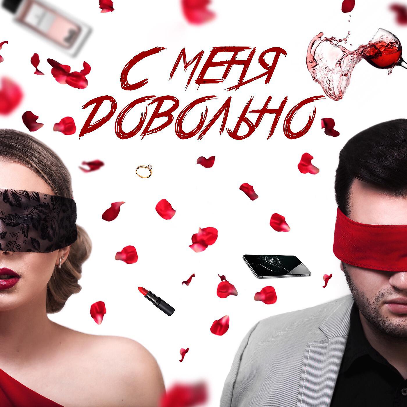 Релиз С меня довольно (feat. Stefania Inkova)