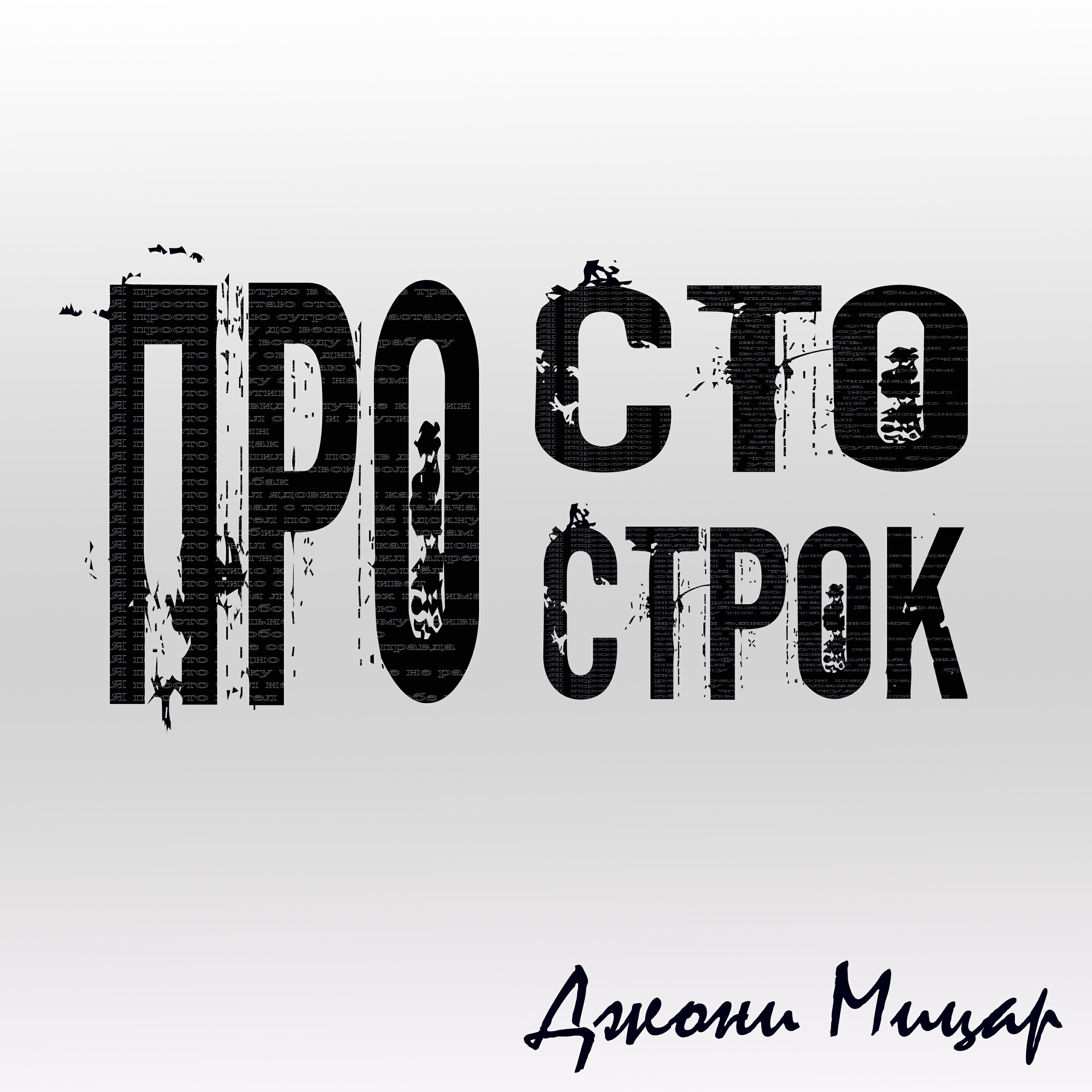 Релиз ПРО сто строк